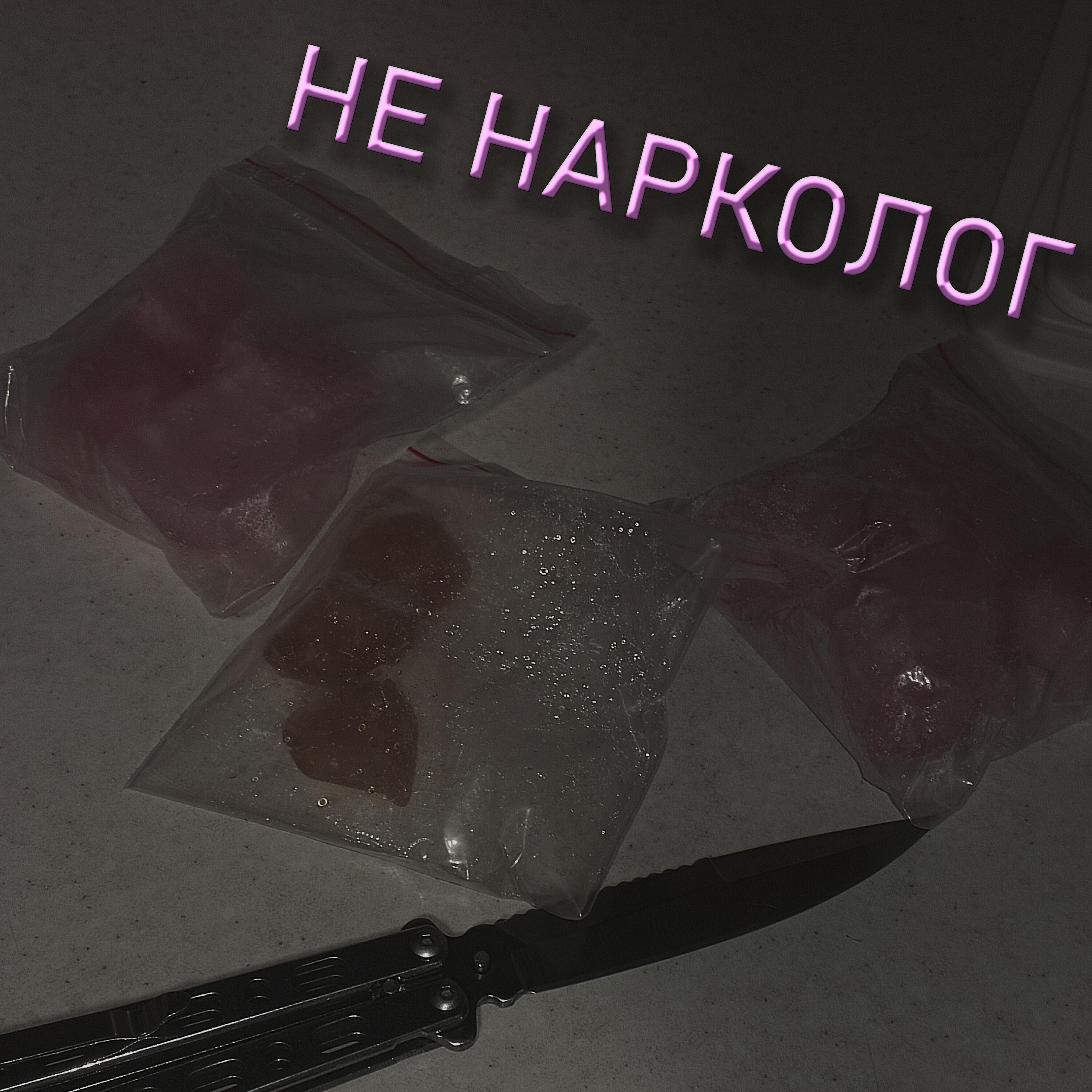 Релиз Не нарколог