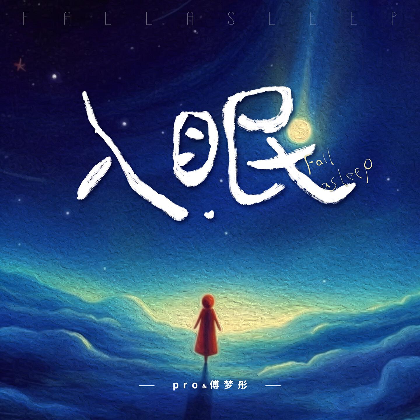 Pro, 傅梦彤 - 入眠 (伴奏)