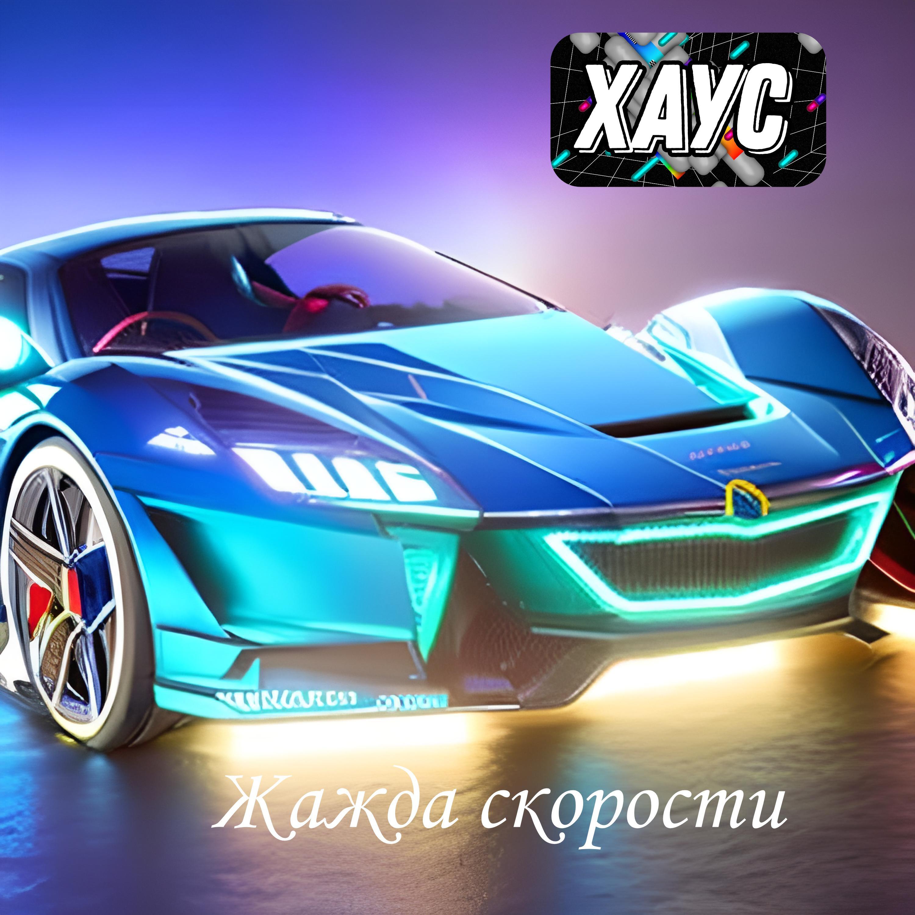 Постер альбома Хаус Жажда скорости