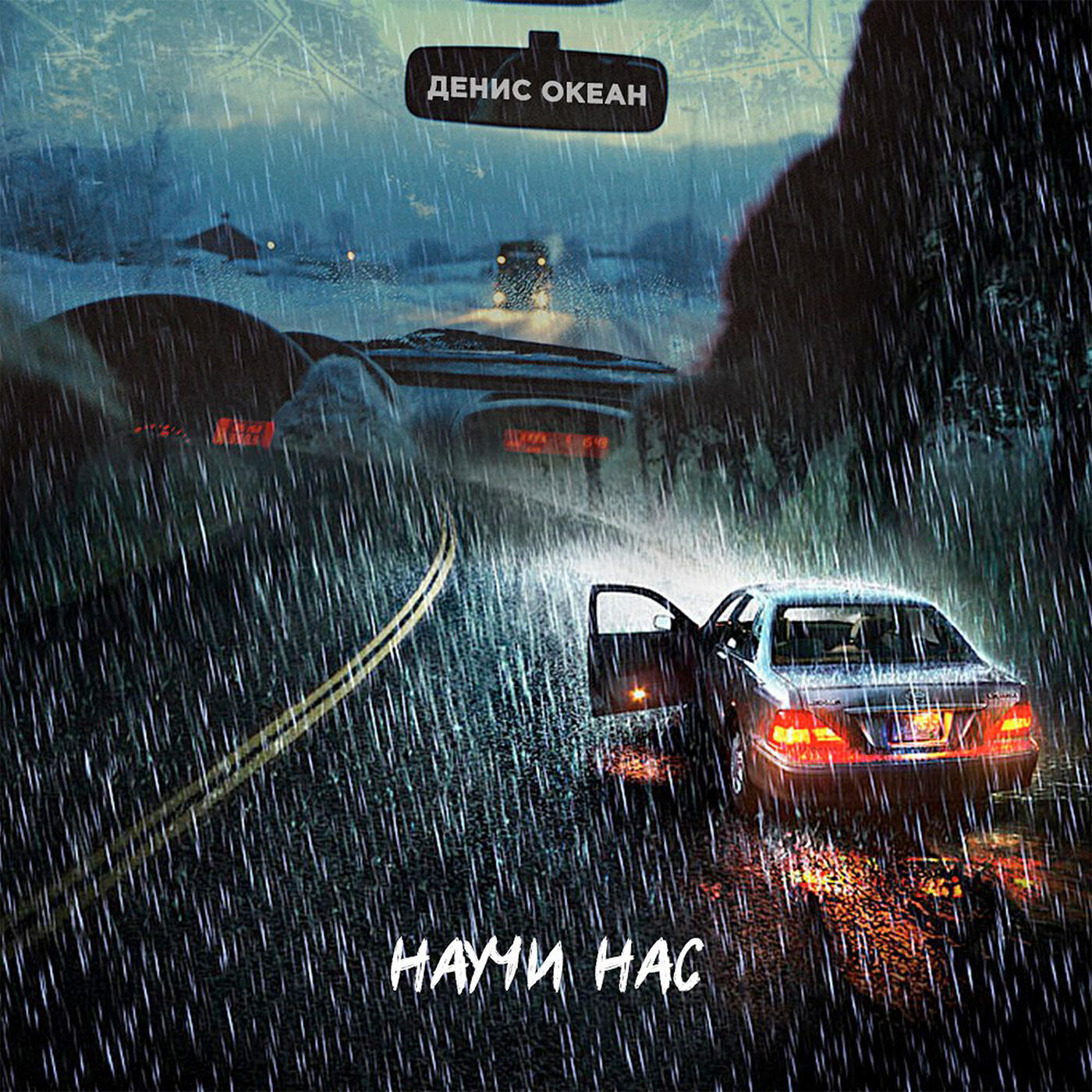 Релиз Научи нас