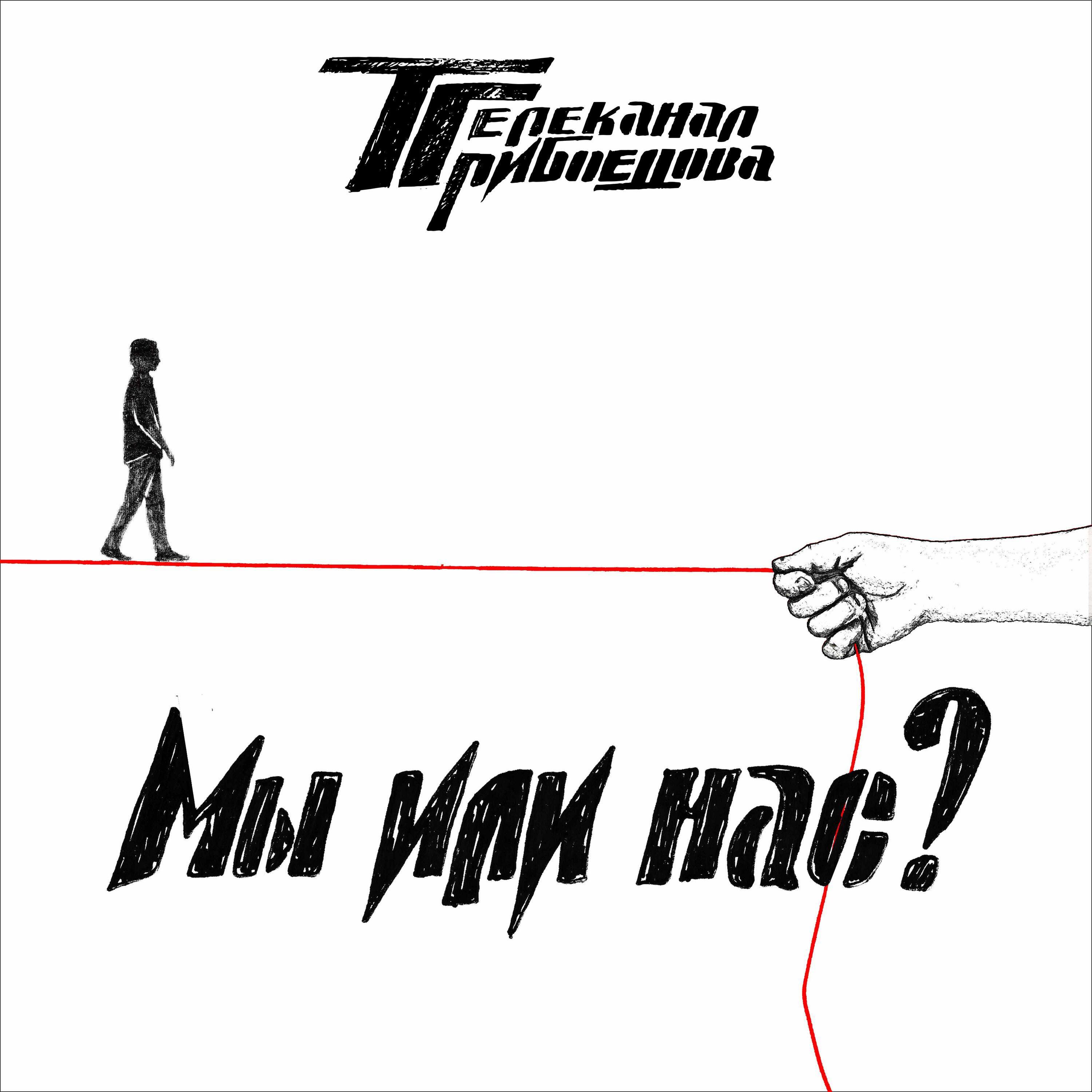 Релиз Мы или нас?