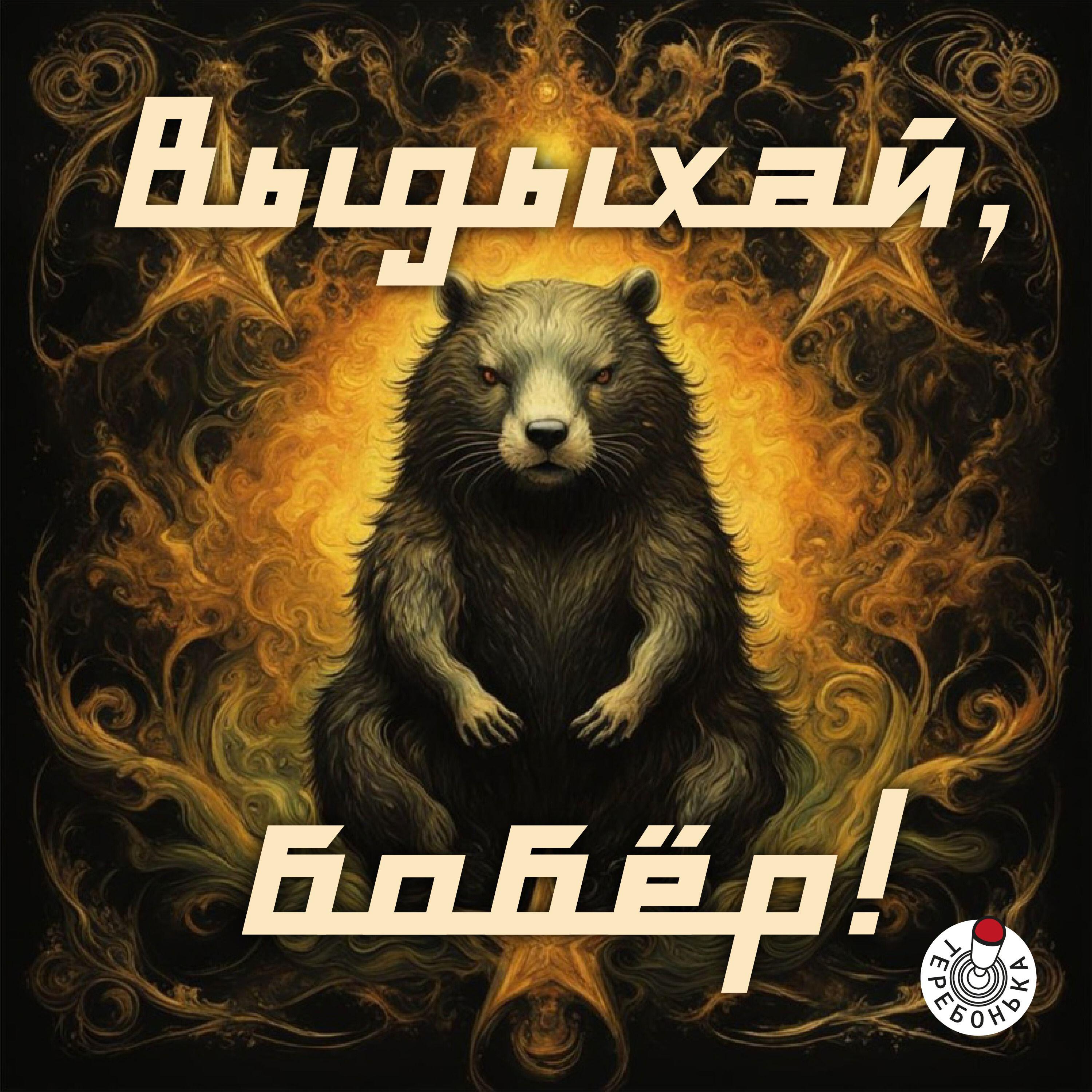 Релиз Выдыхай, бобёр