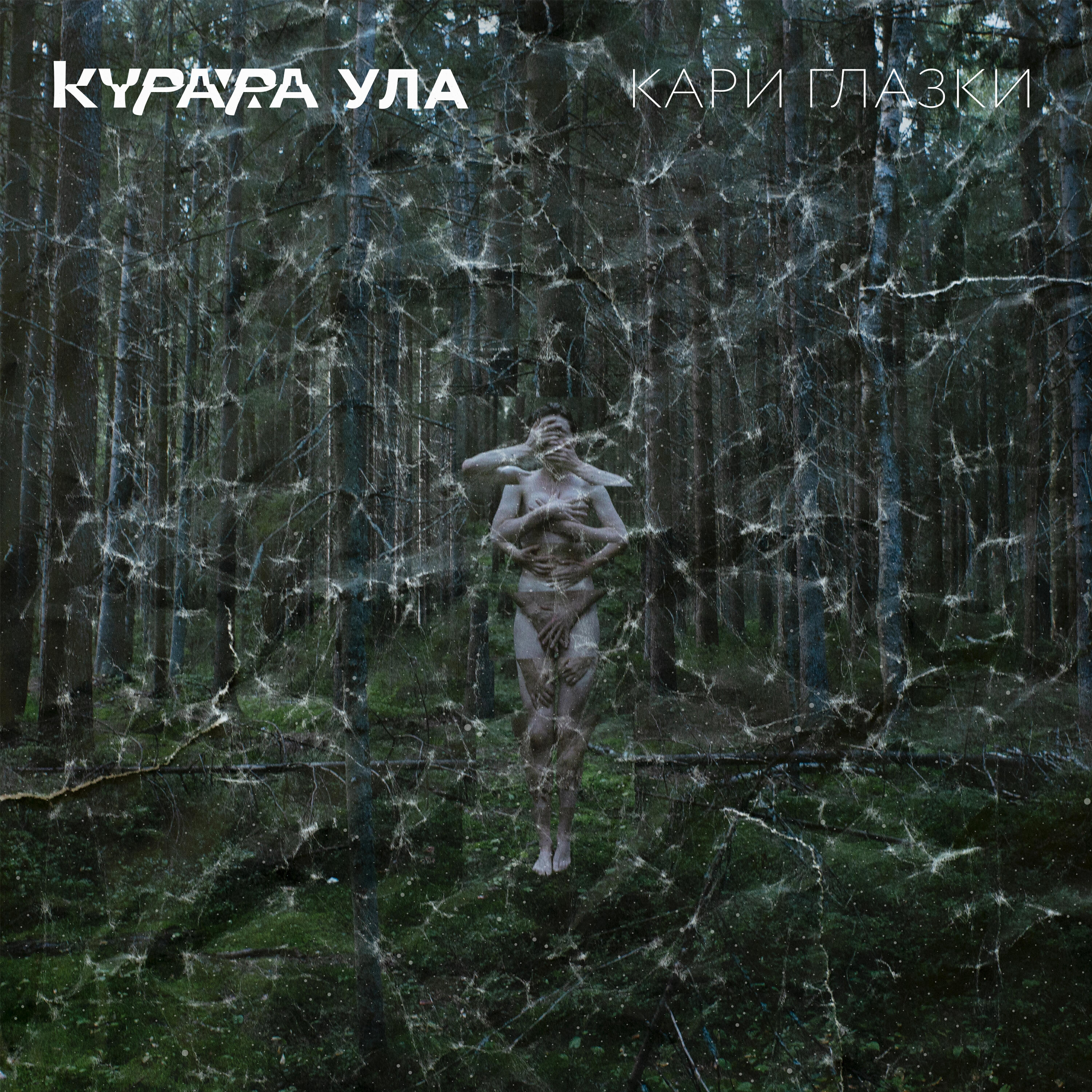 Релиз Кари Глазки