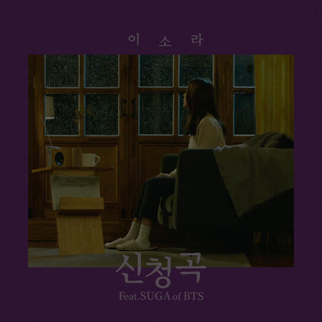 Релиз Song Request 신청곡 (feat. SUGA of BTS)