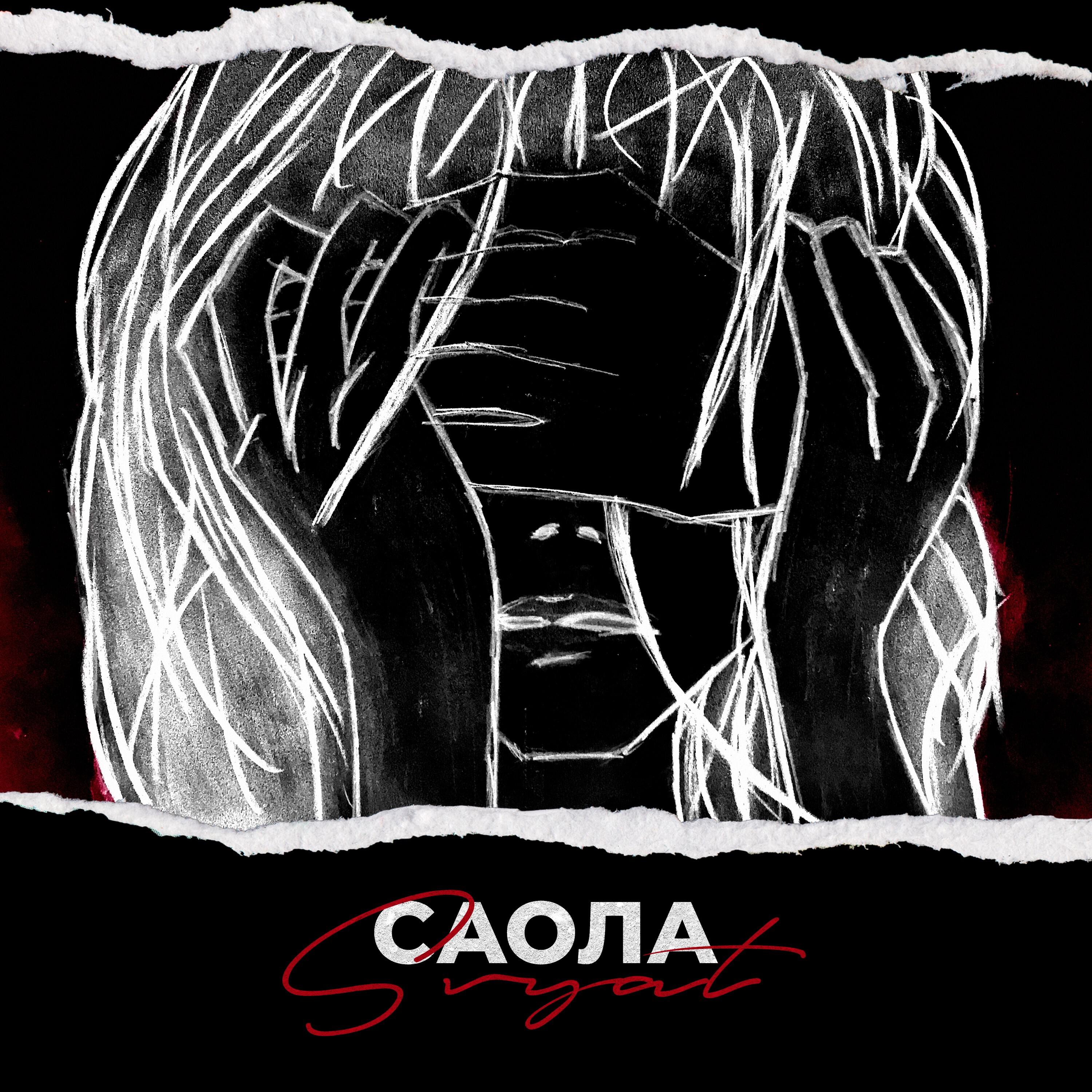 Релиз Саола