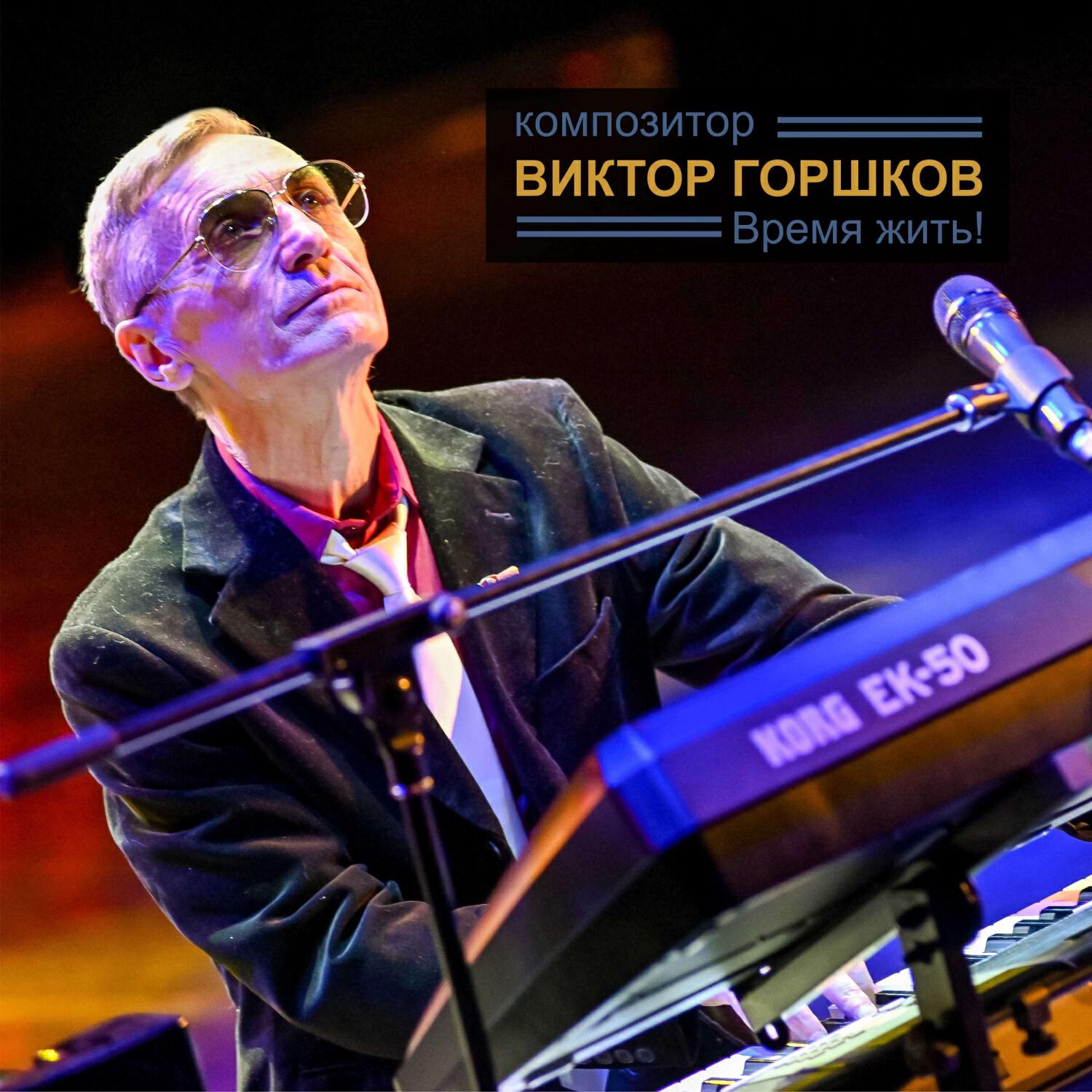 Постер альбома Время жить!