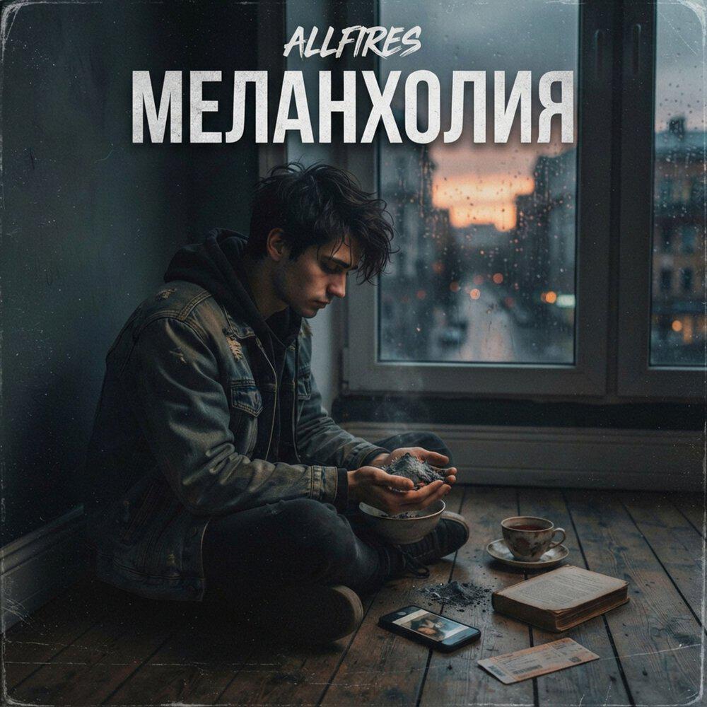 Релиз Меланхолия