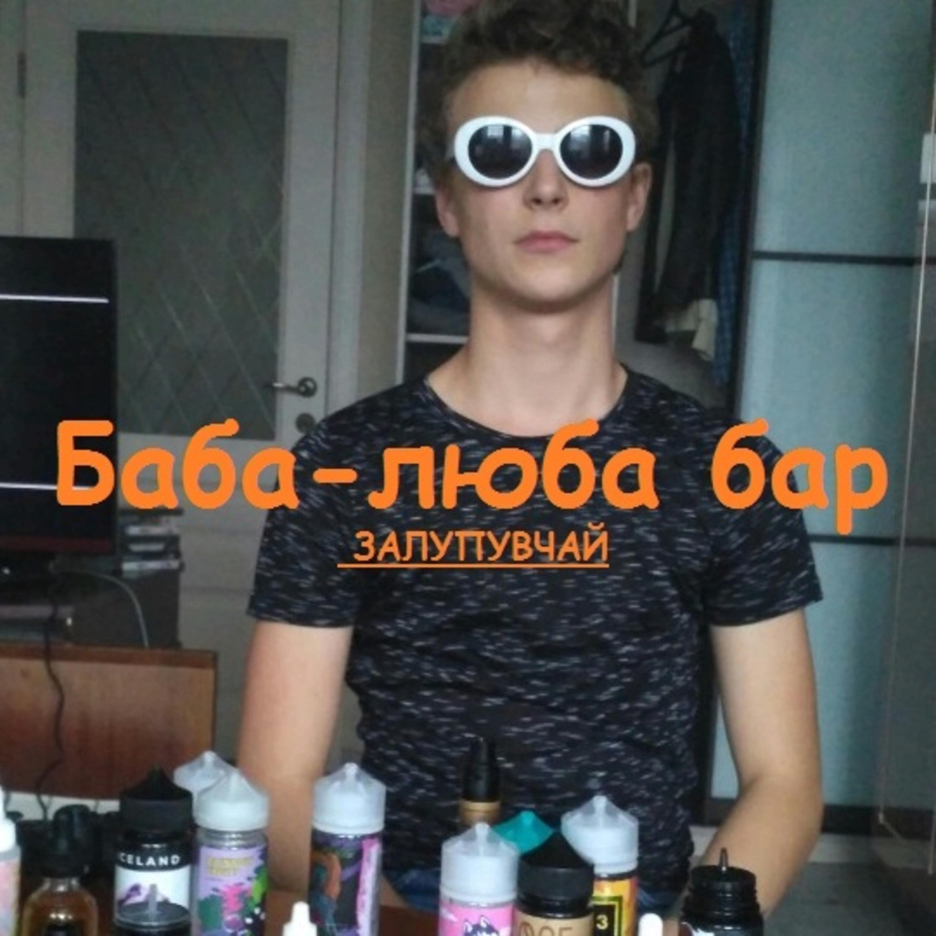 Релиз Баба-люба бар