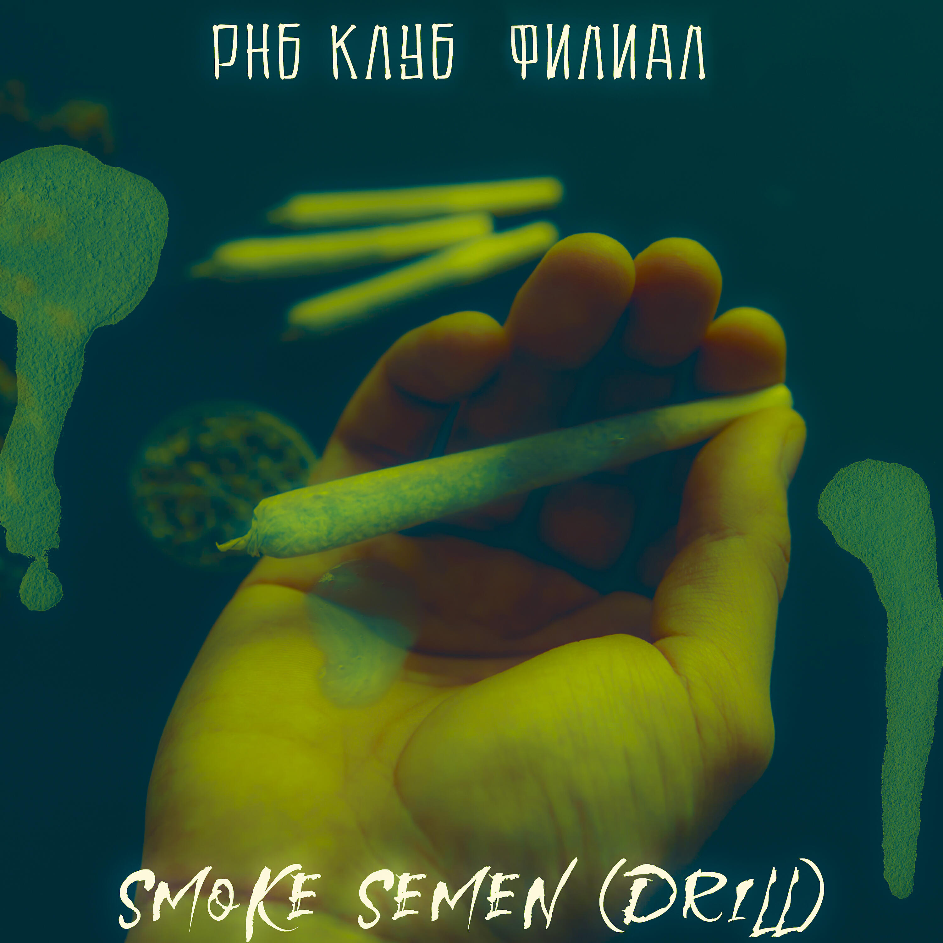Релиз Smoke Semen (Drill)