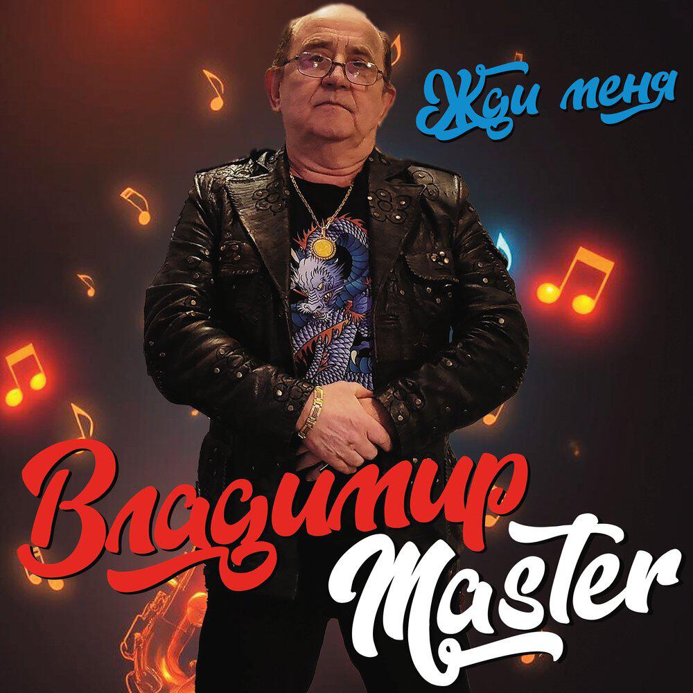 Релиз Жди меня