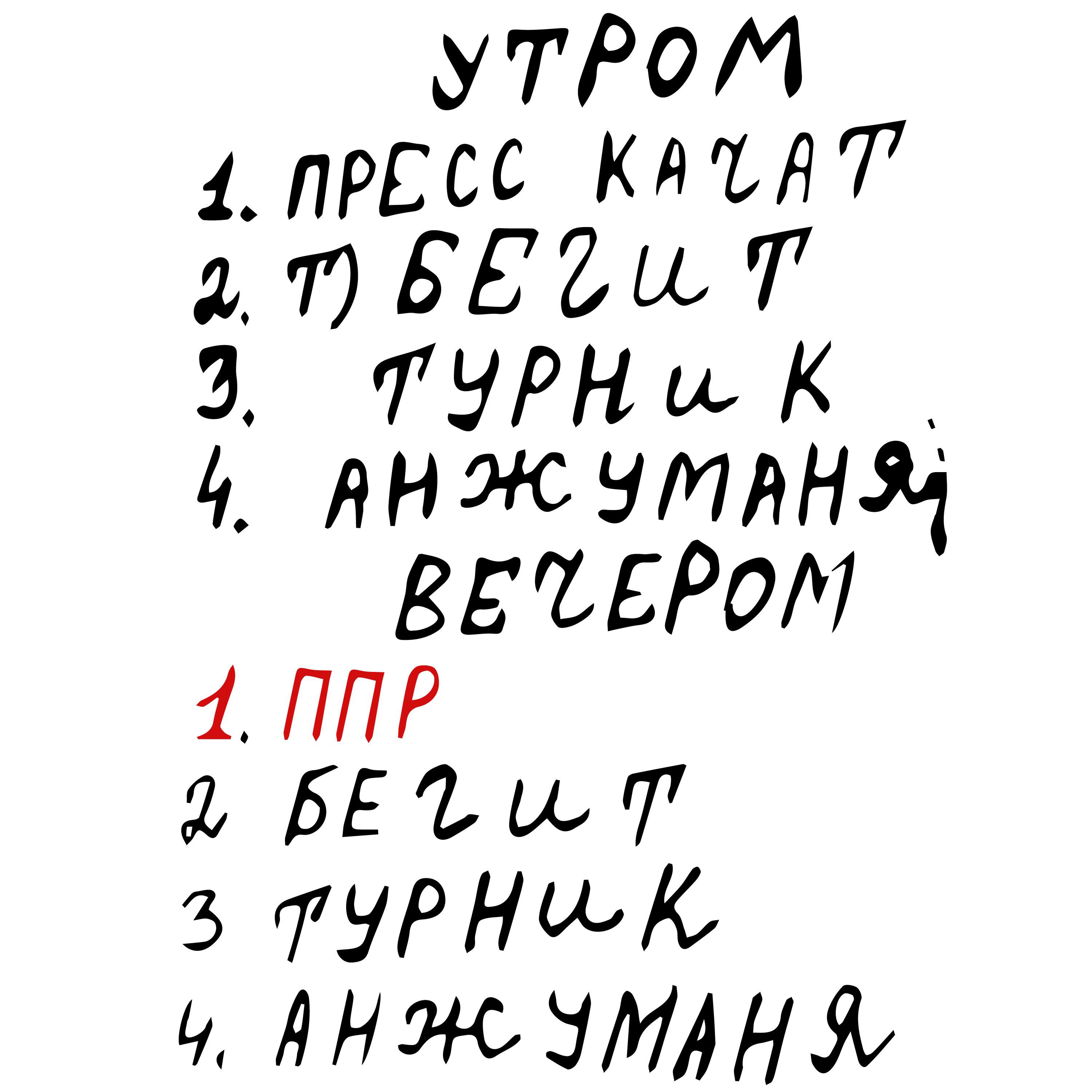 Подкаст ППР | Подкаст после работы