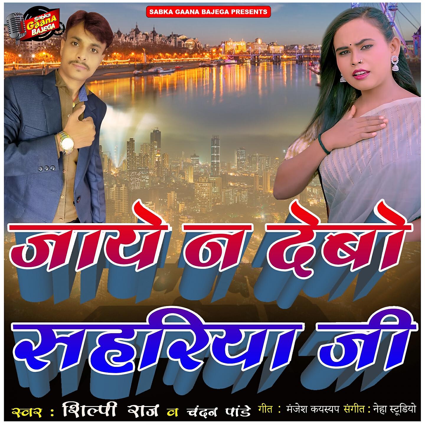 Релиз Jaye Na Debo Sahariya Ji