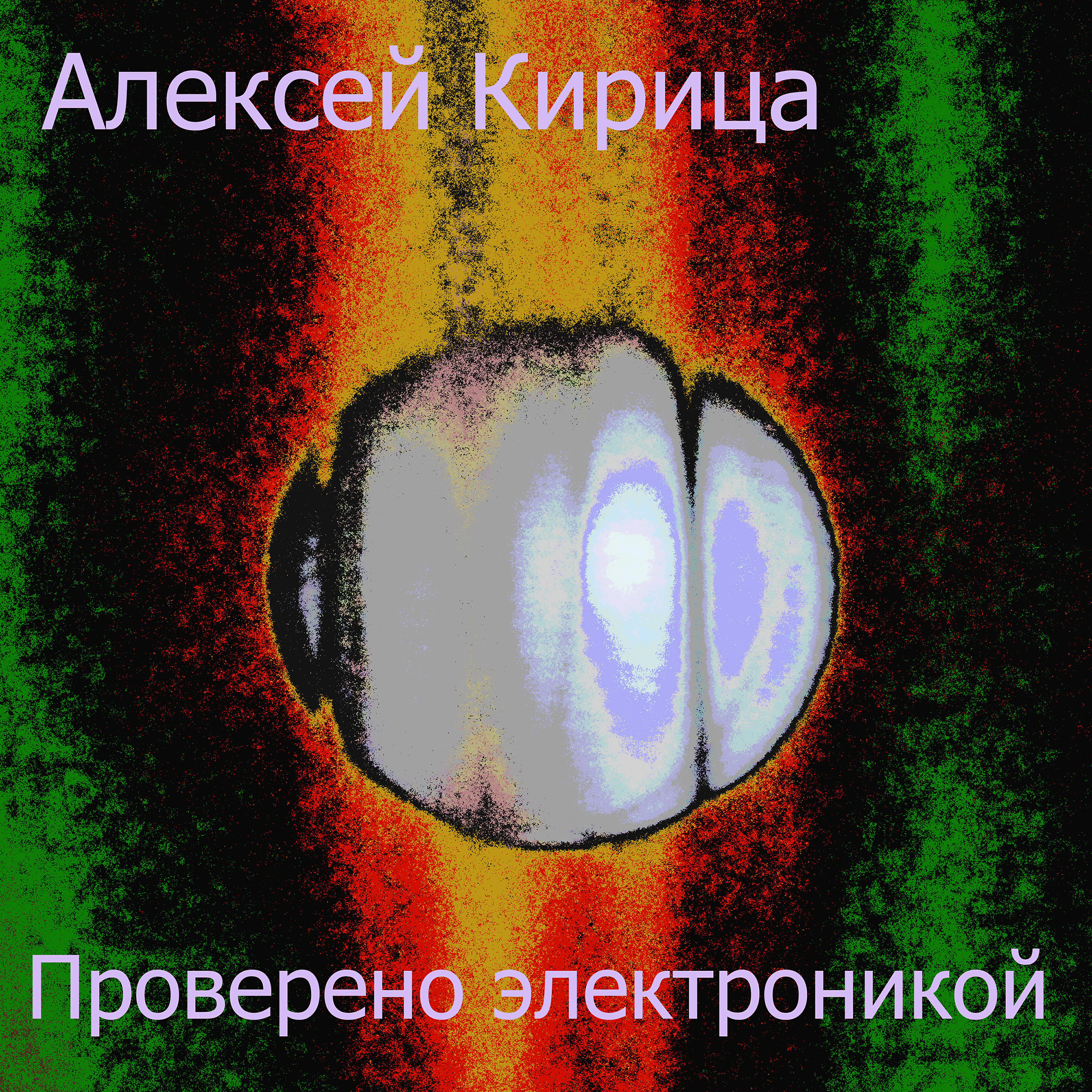 Релиз Проверено электроникой