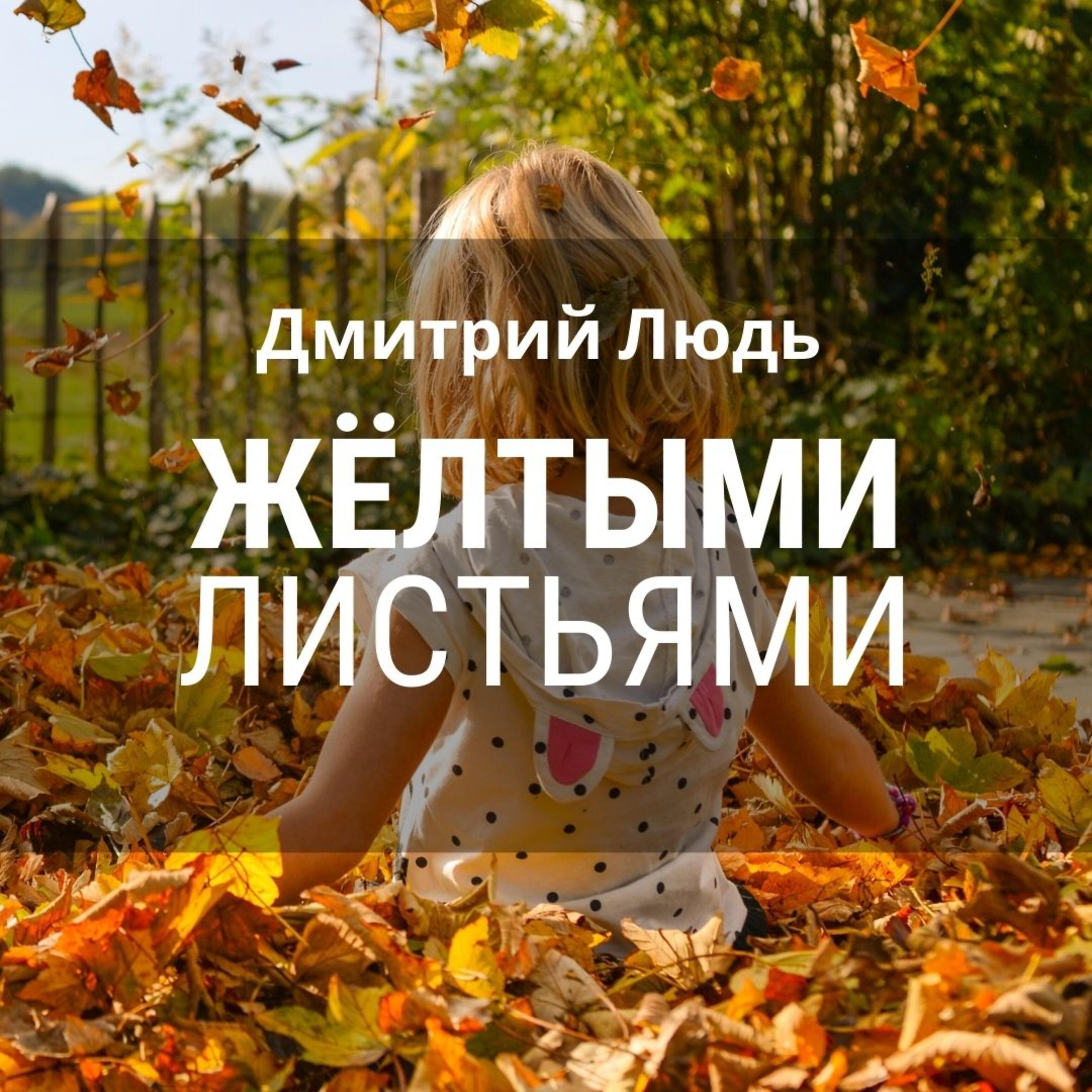 Релиз Жёлтыми листьями