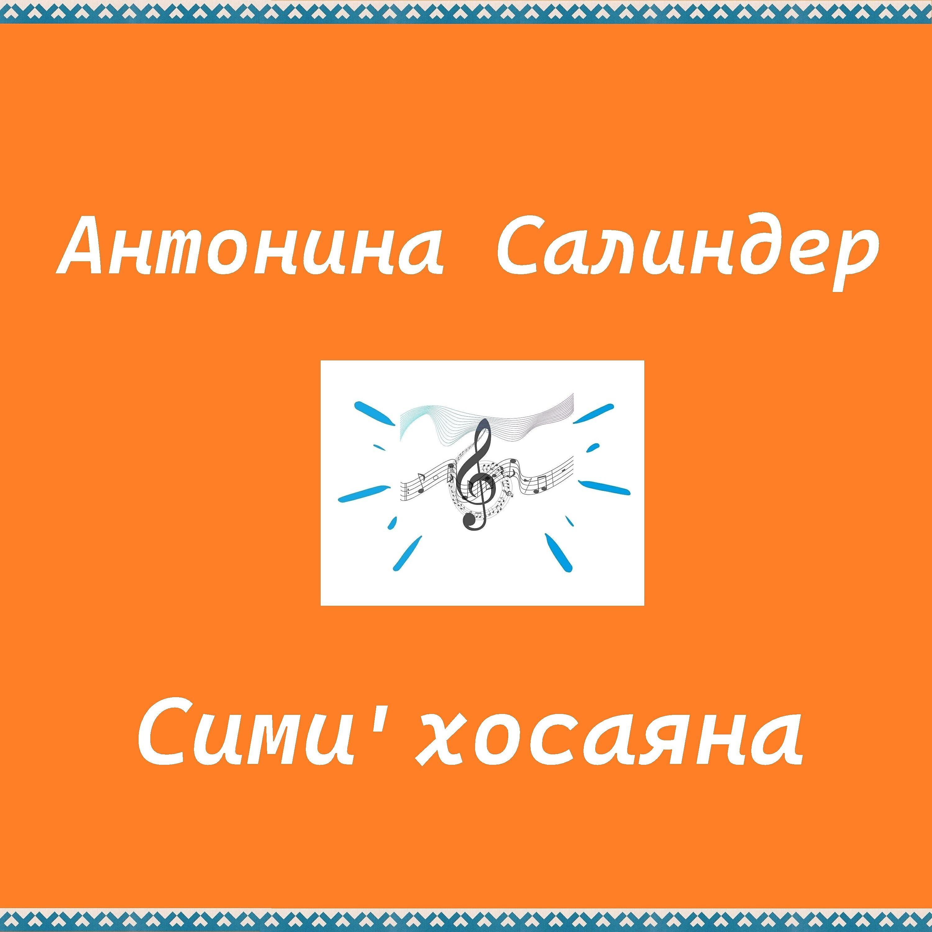 Релиз Сими' хосаяна