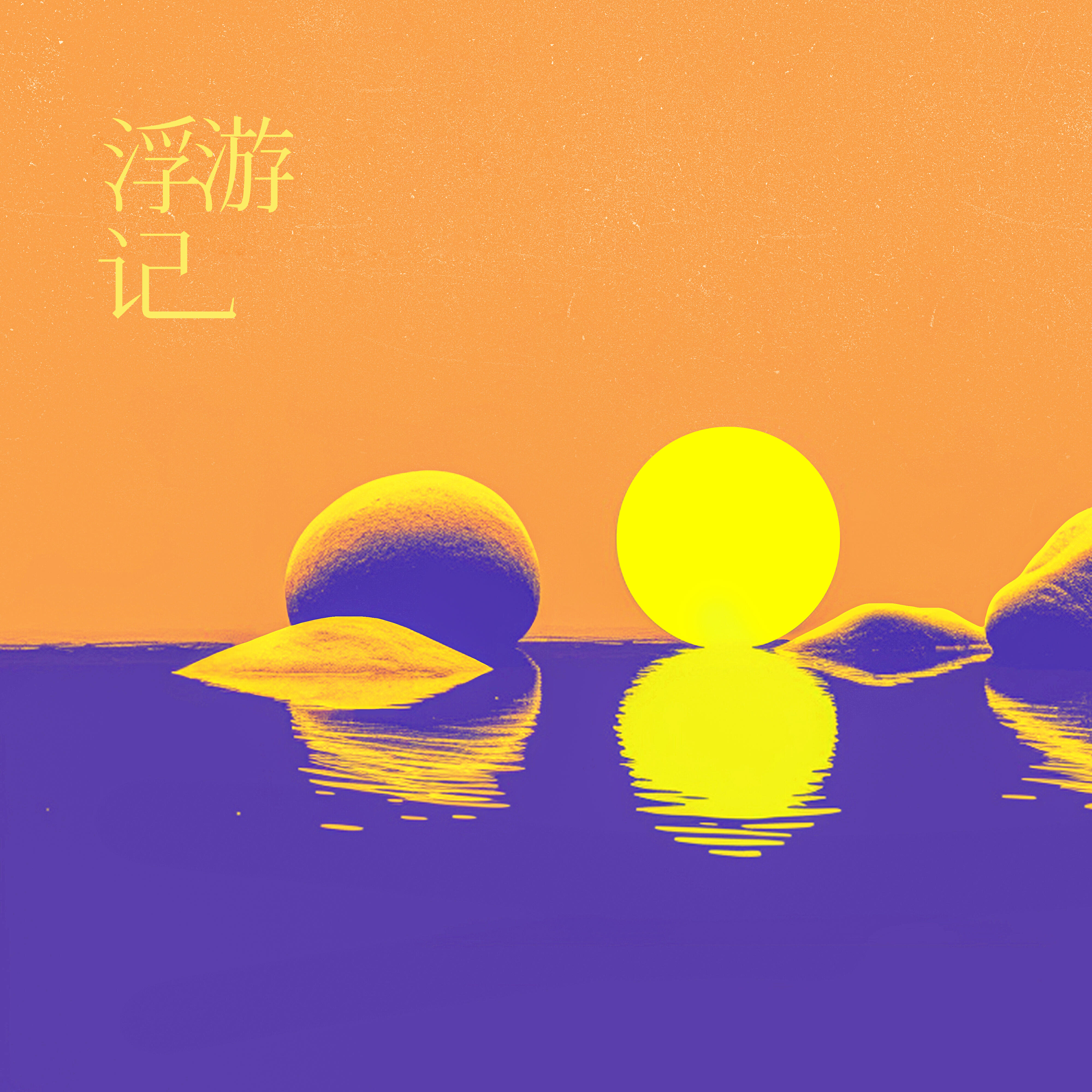 Релиз 浮游记