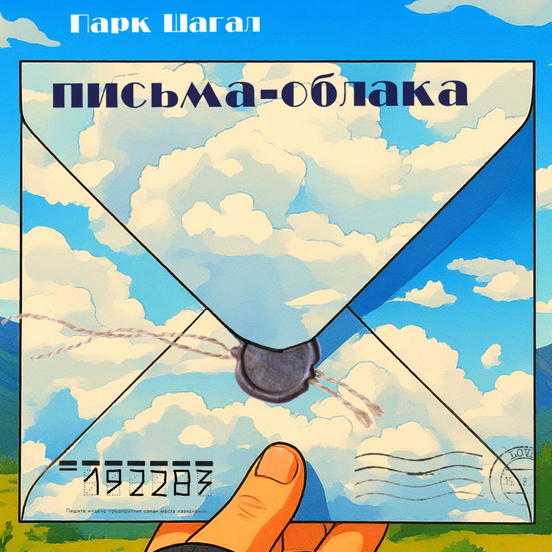 Парк Шагал