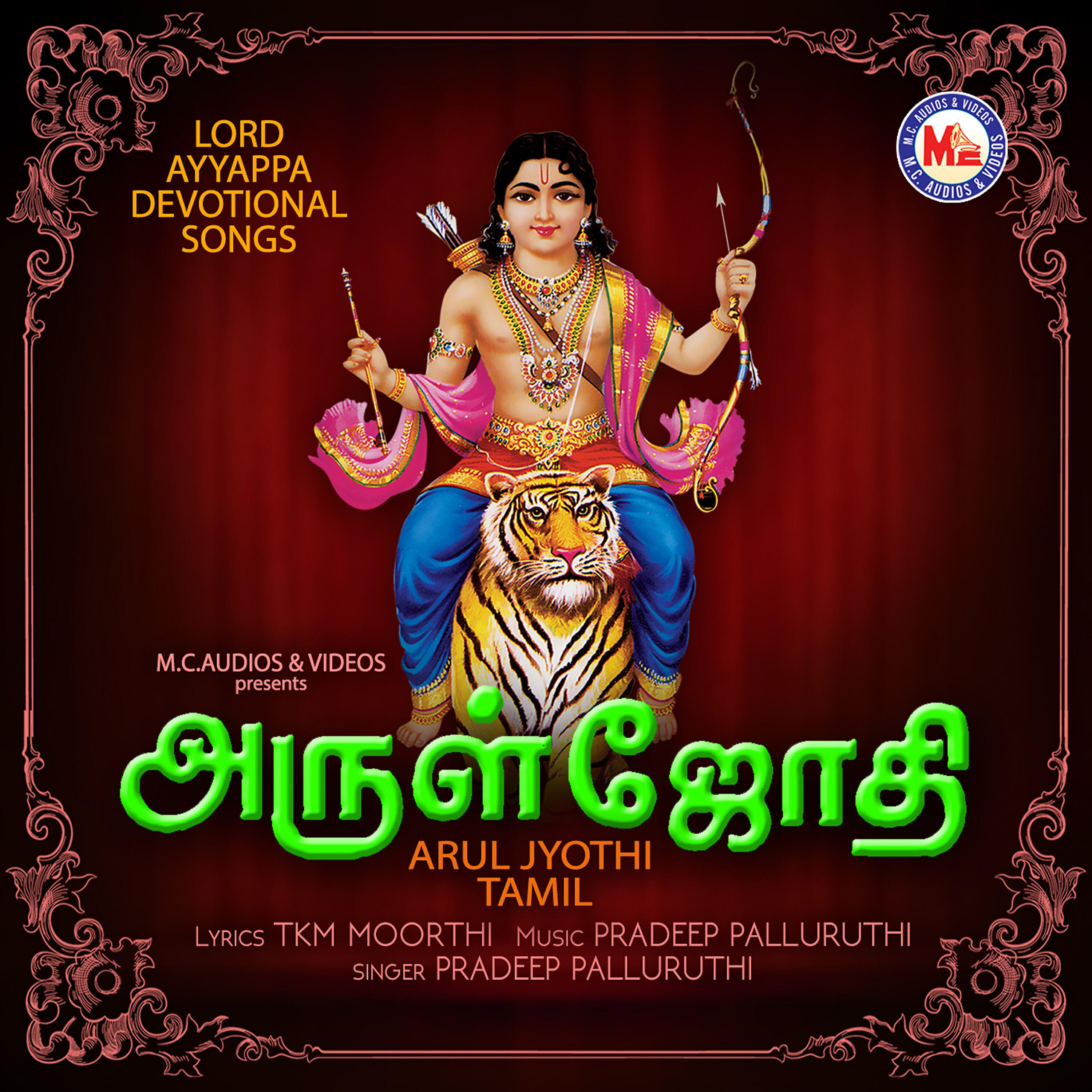 Релиз Arul Jyothi