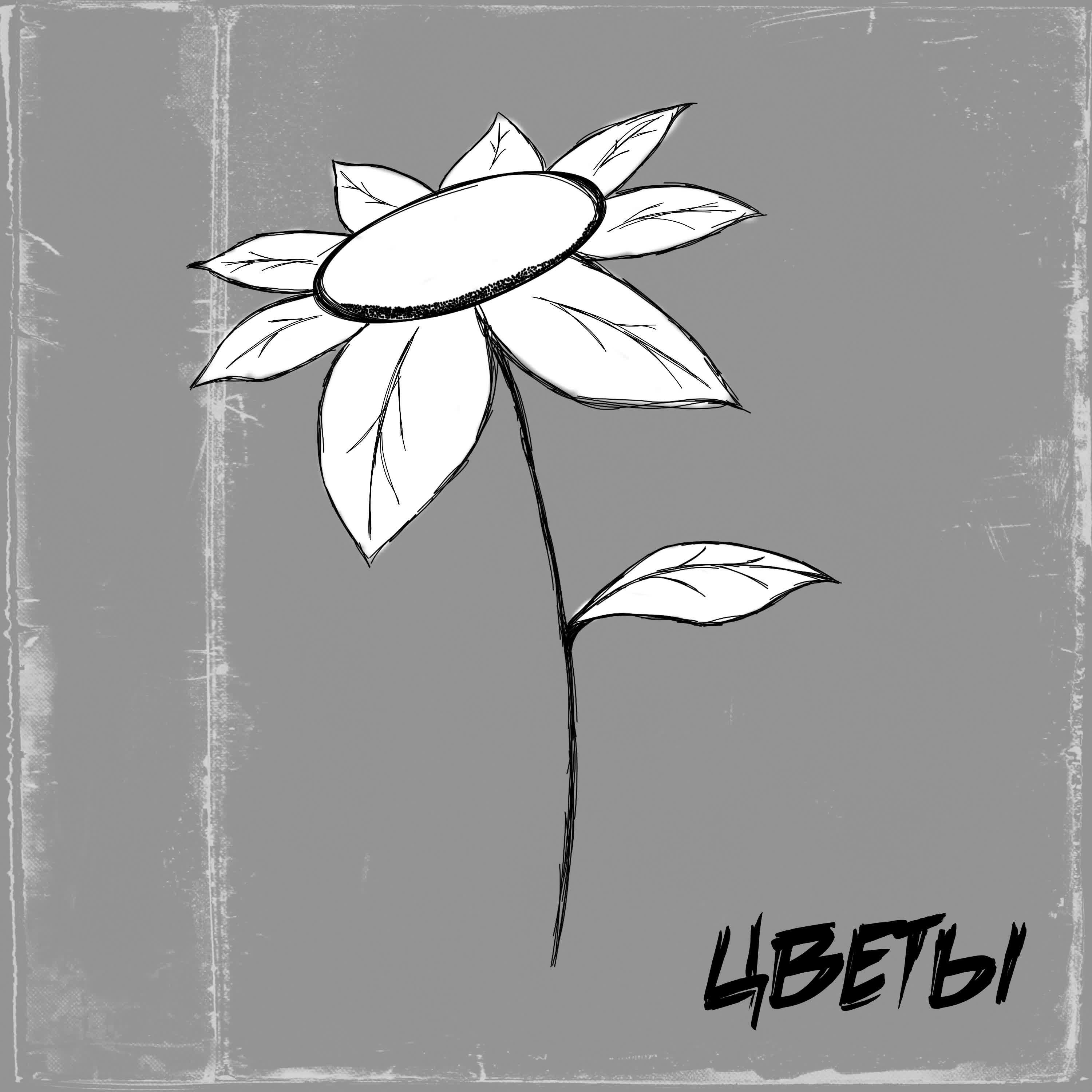 Релиз Цветы