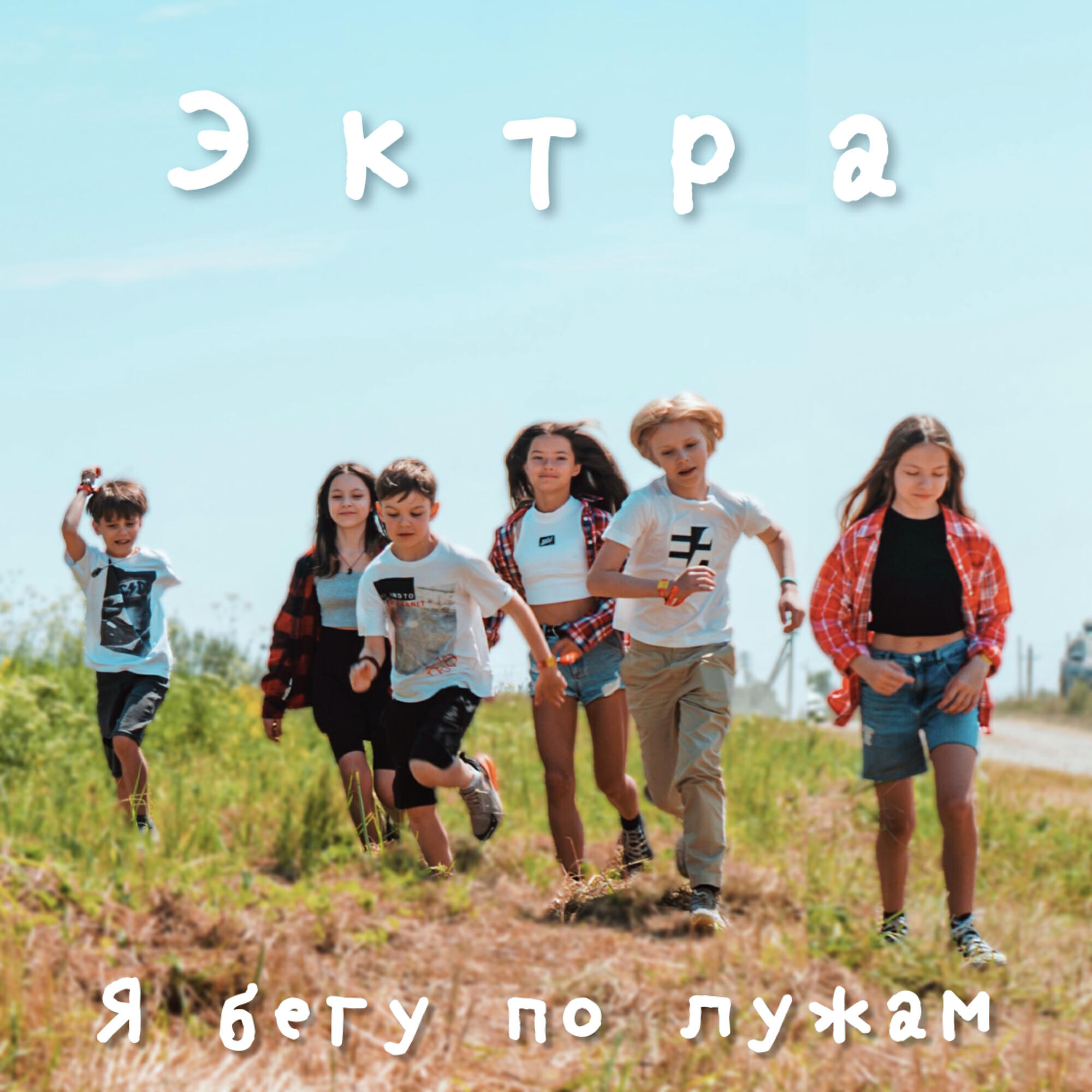 Релиз Я бегу по лужам