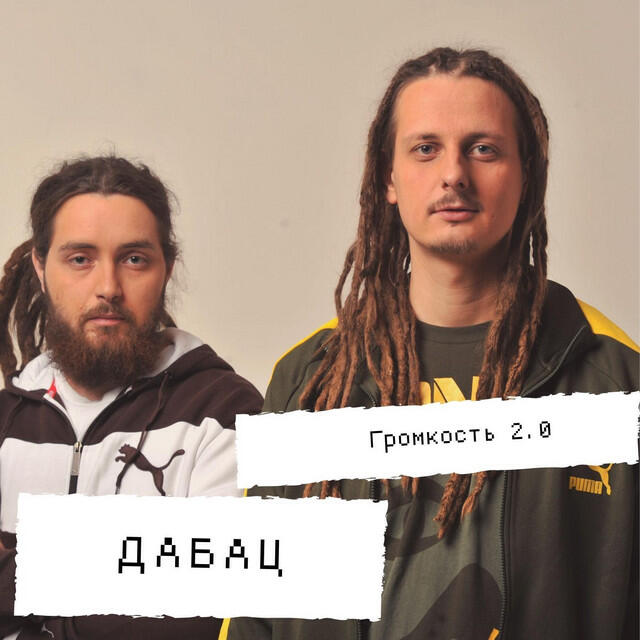 Релиз Громкость 2.0