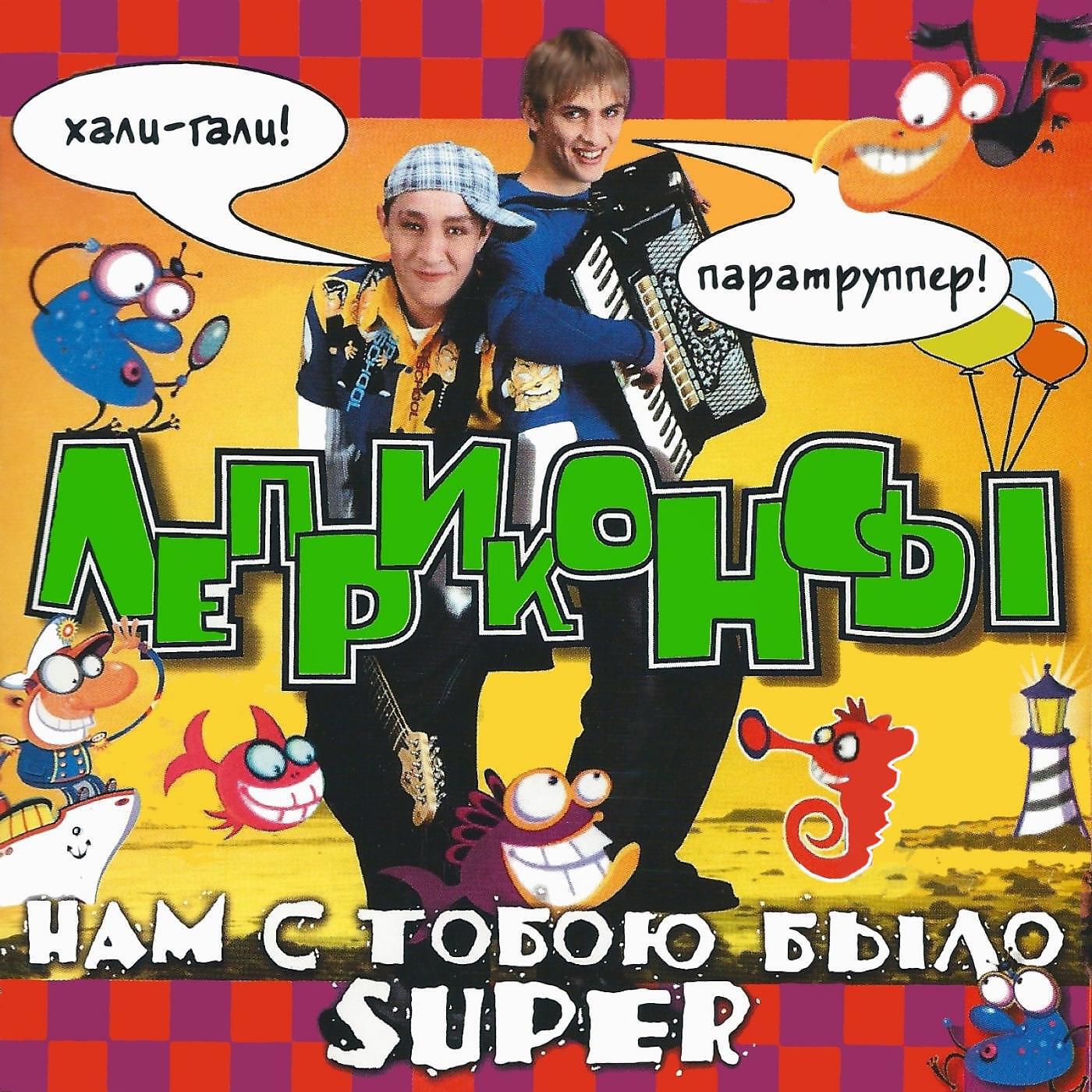 Релиз Нам с тобою было супер