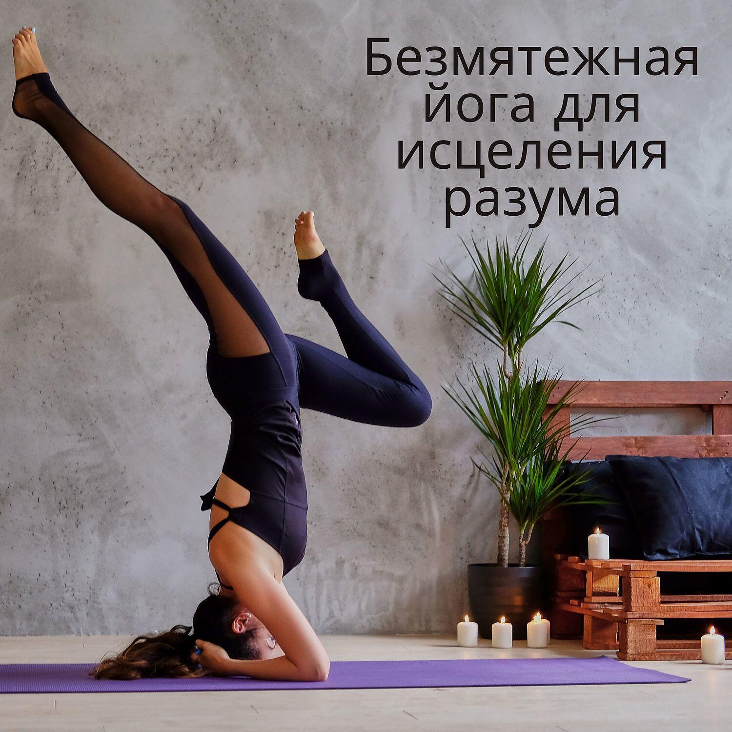 Релиз Безмятежная йога для исцеления разума