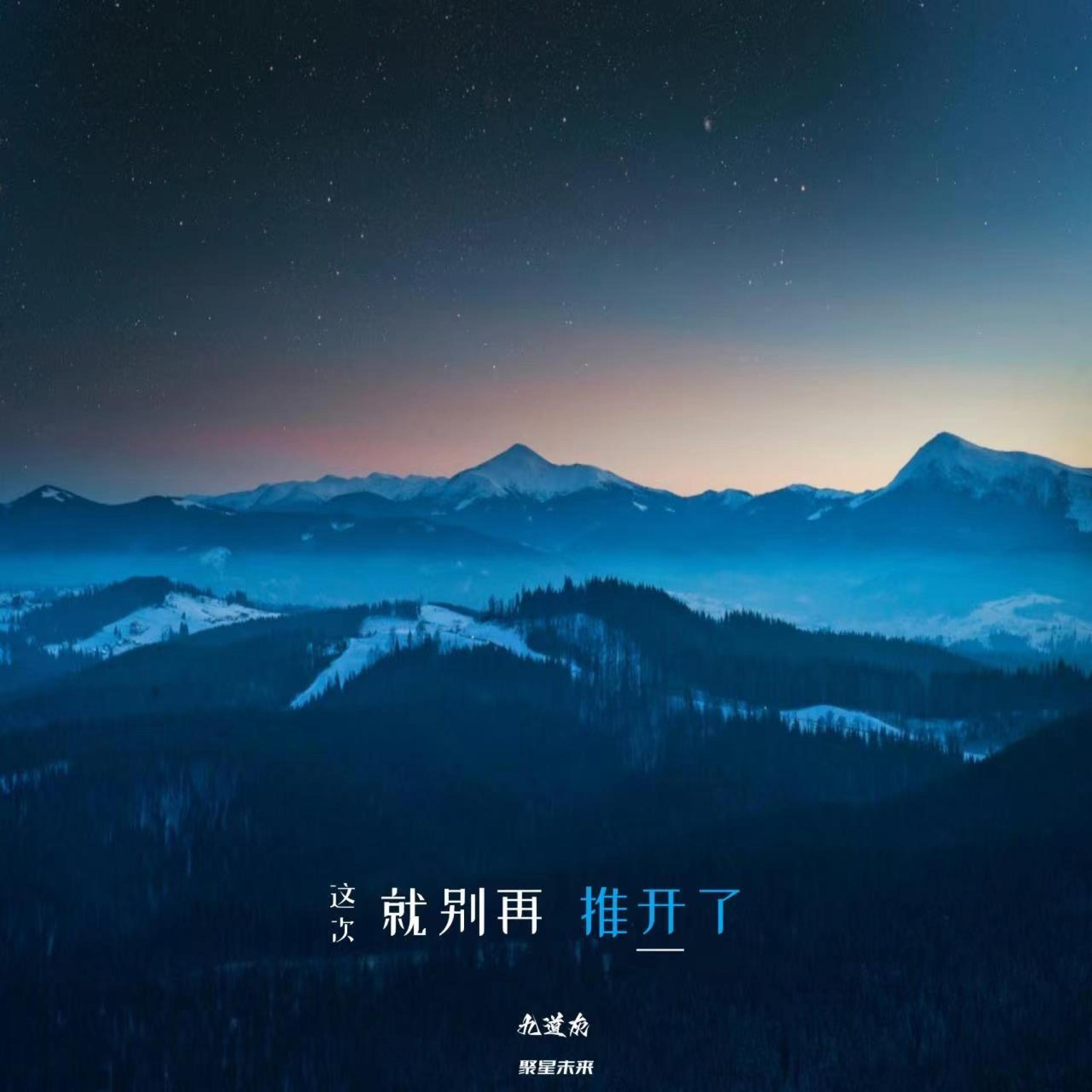 Релиз 这次就别再推开了