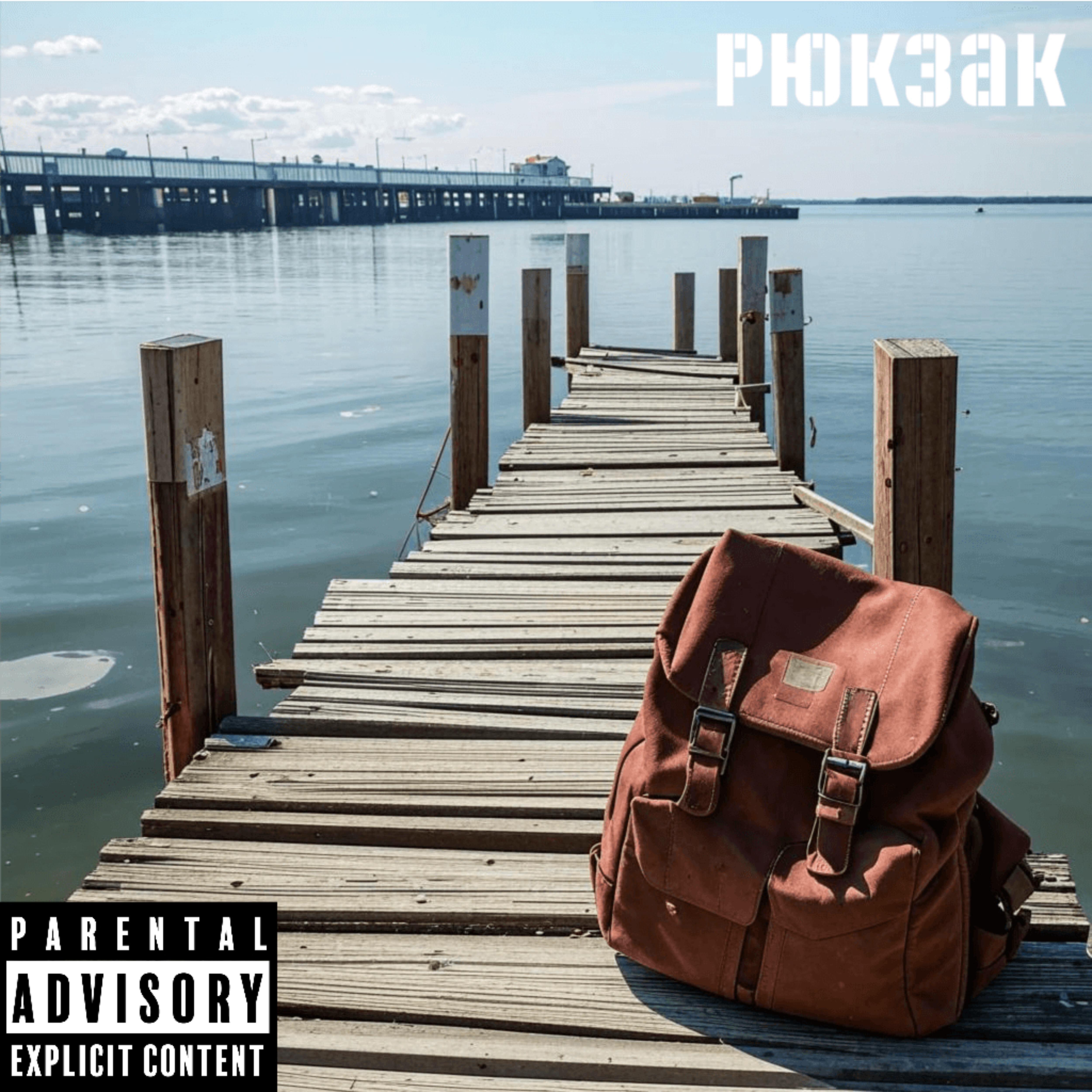 Релиз Рюкзак