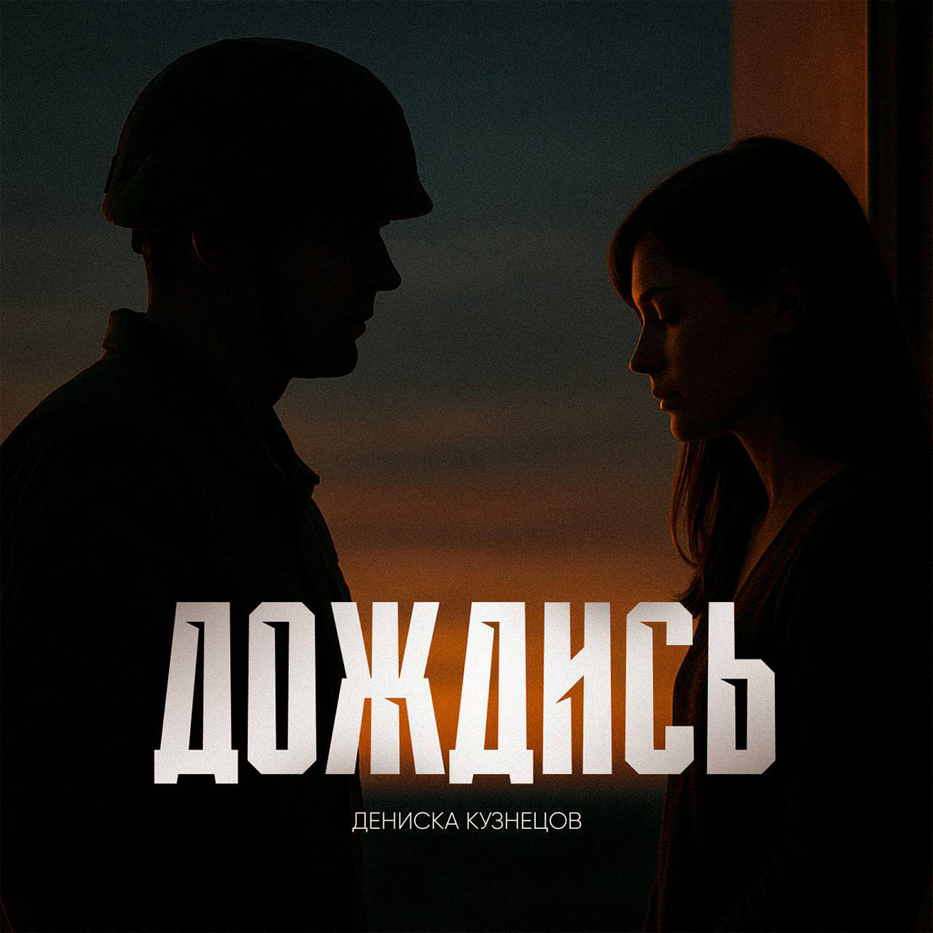 Релиз Дождись