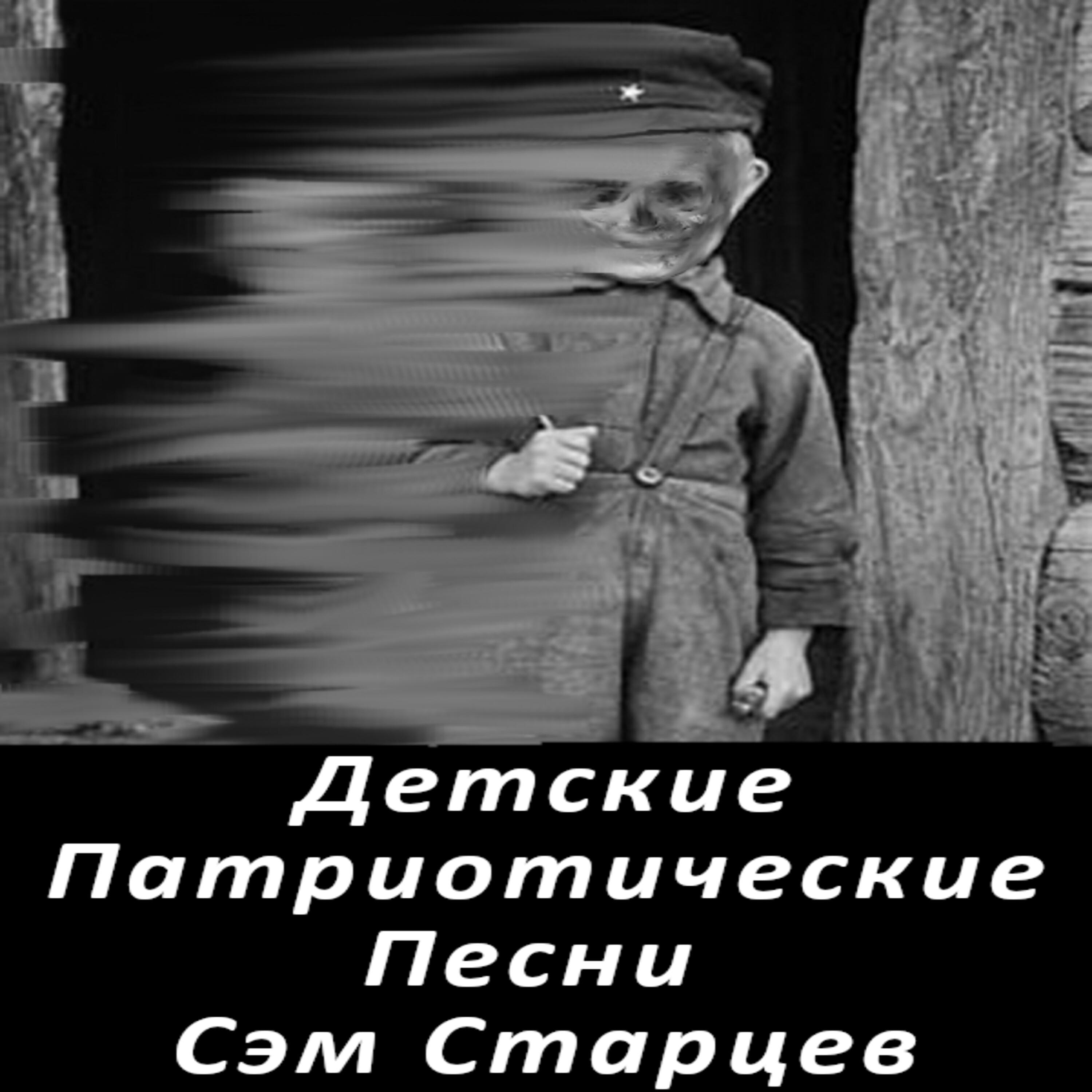 Постер альбома Детские патриотические песни