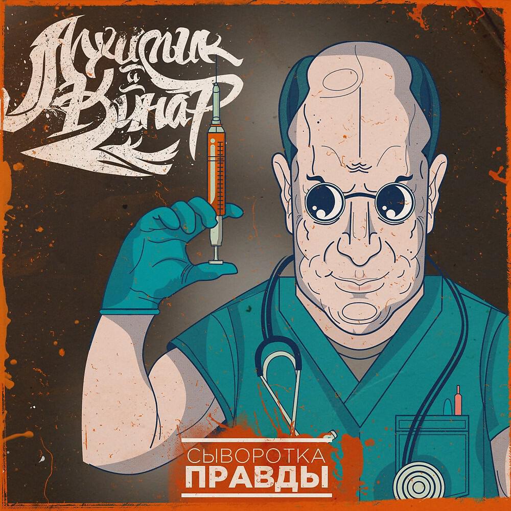 Постер альбома Сыворотка правды