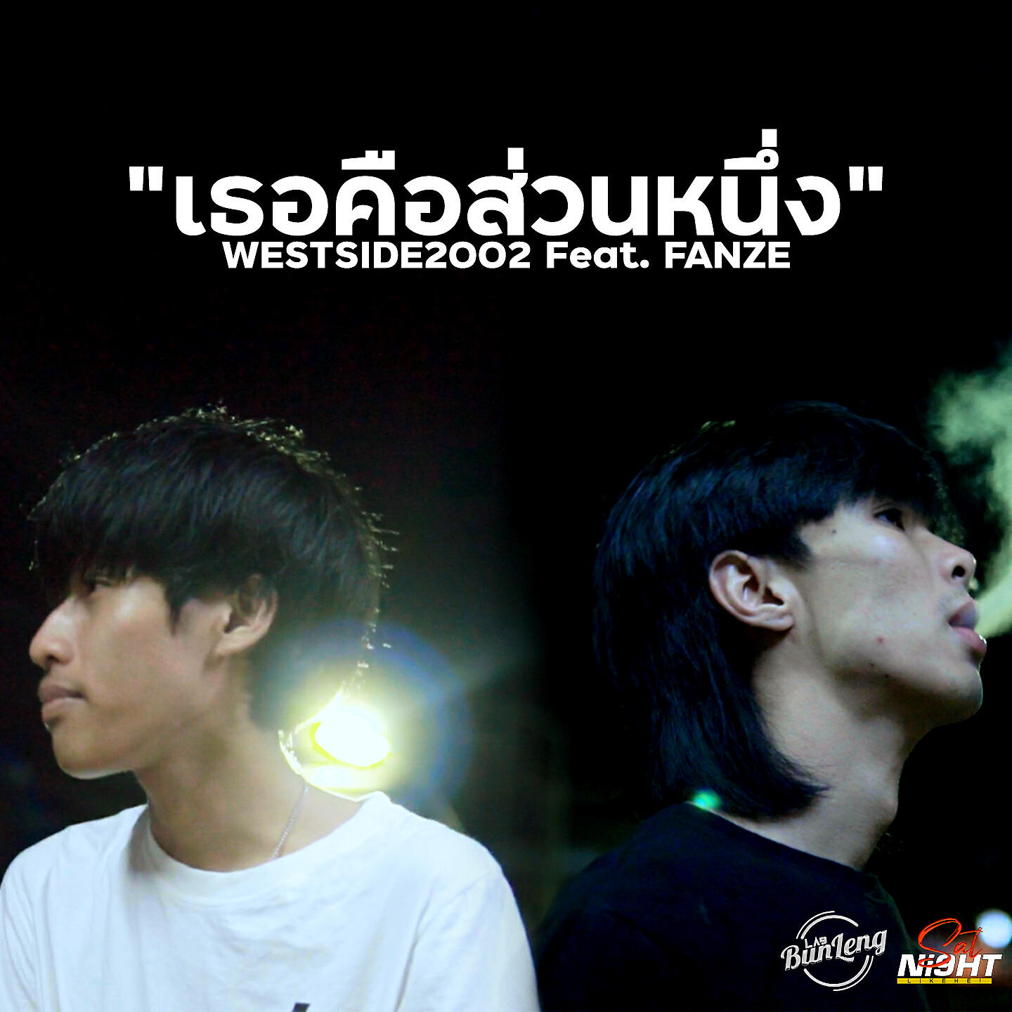 Релиз เธอคือส่วนหนึ่ง