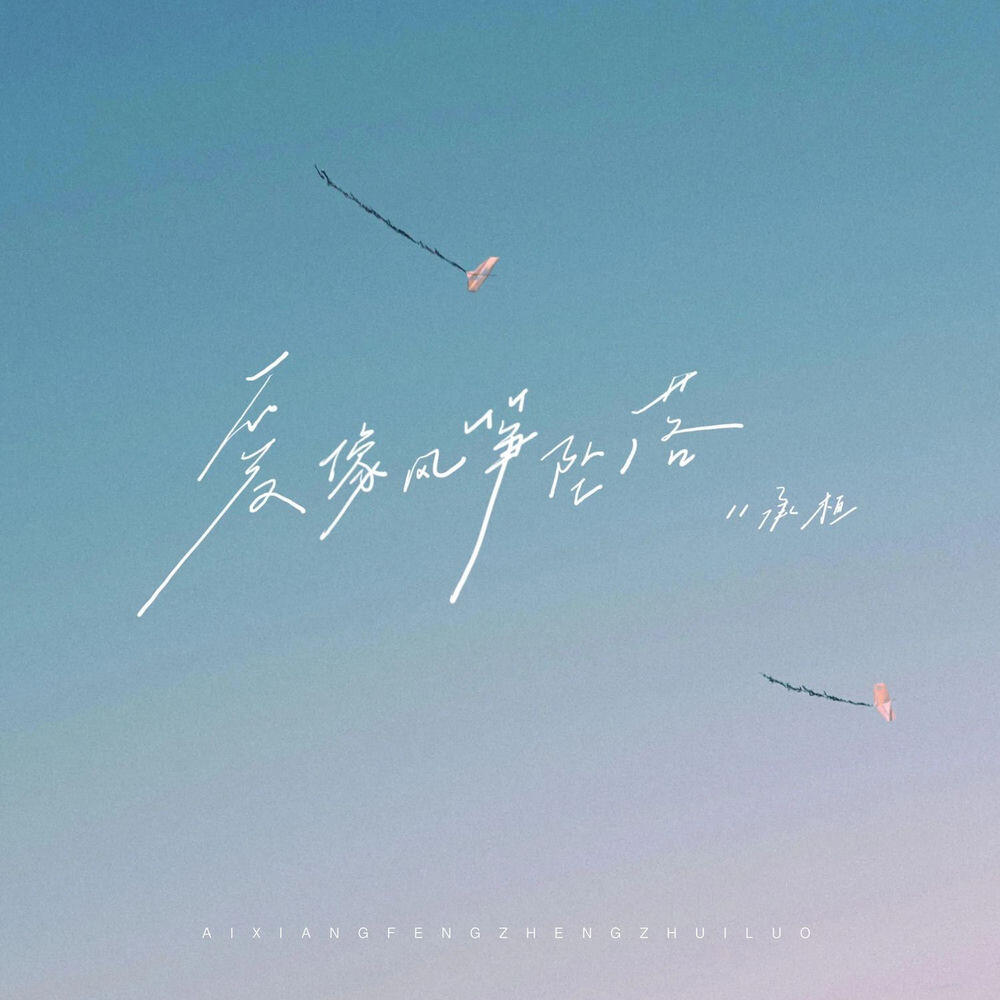 Релиз 爱像风筝坠落