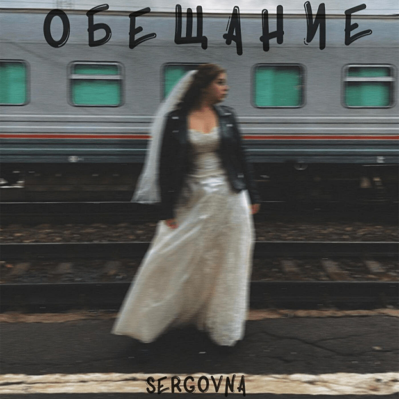 Релиз Обещание