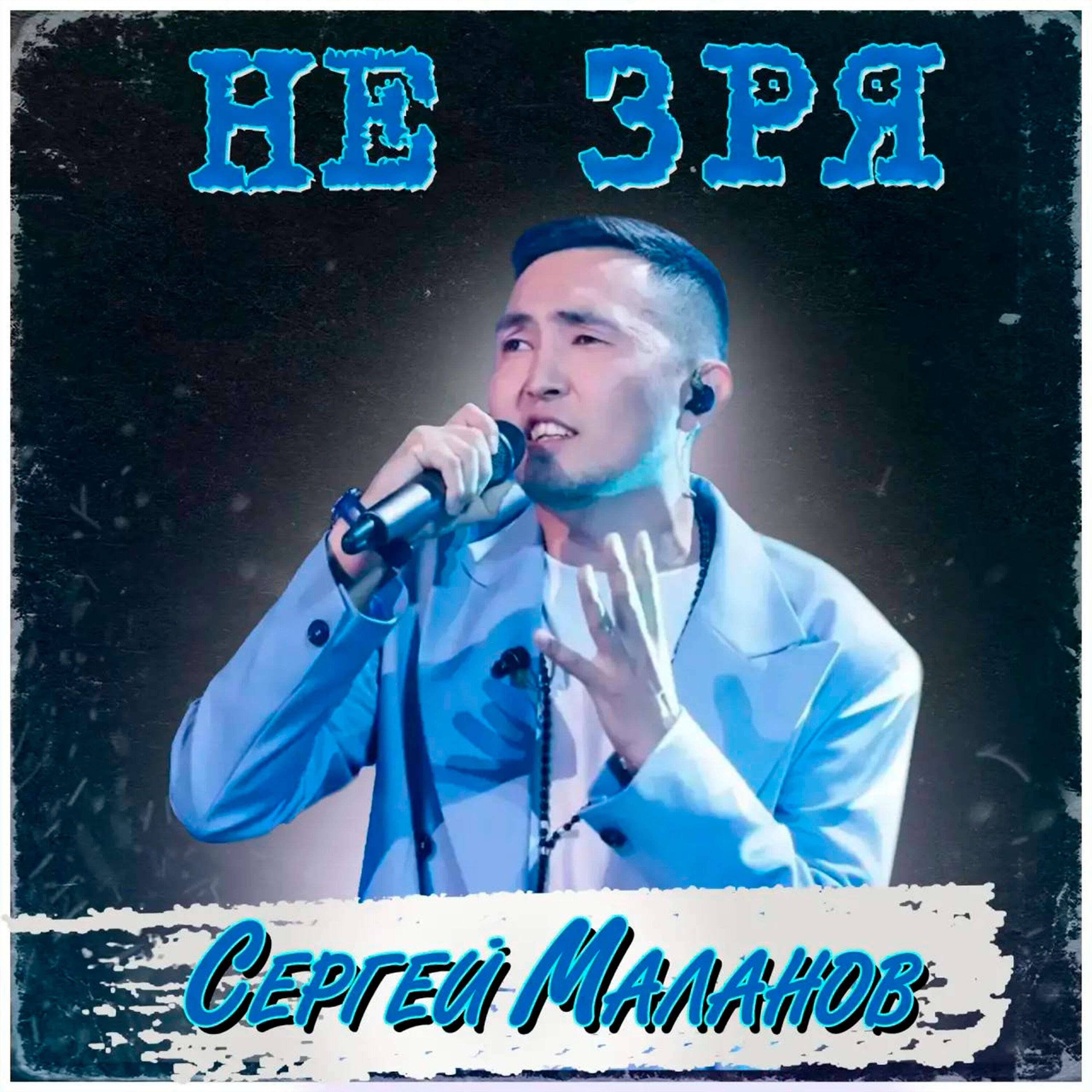 Сергей Маланов