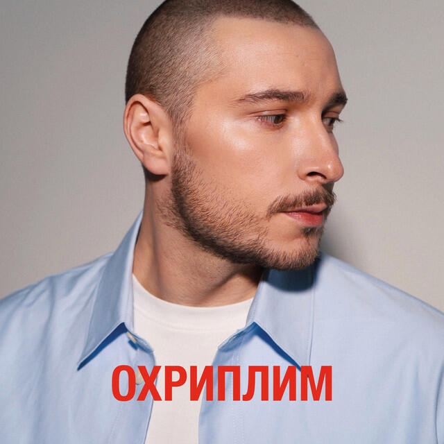 Релиз Охриплим