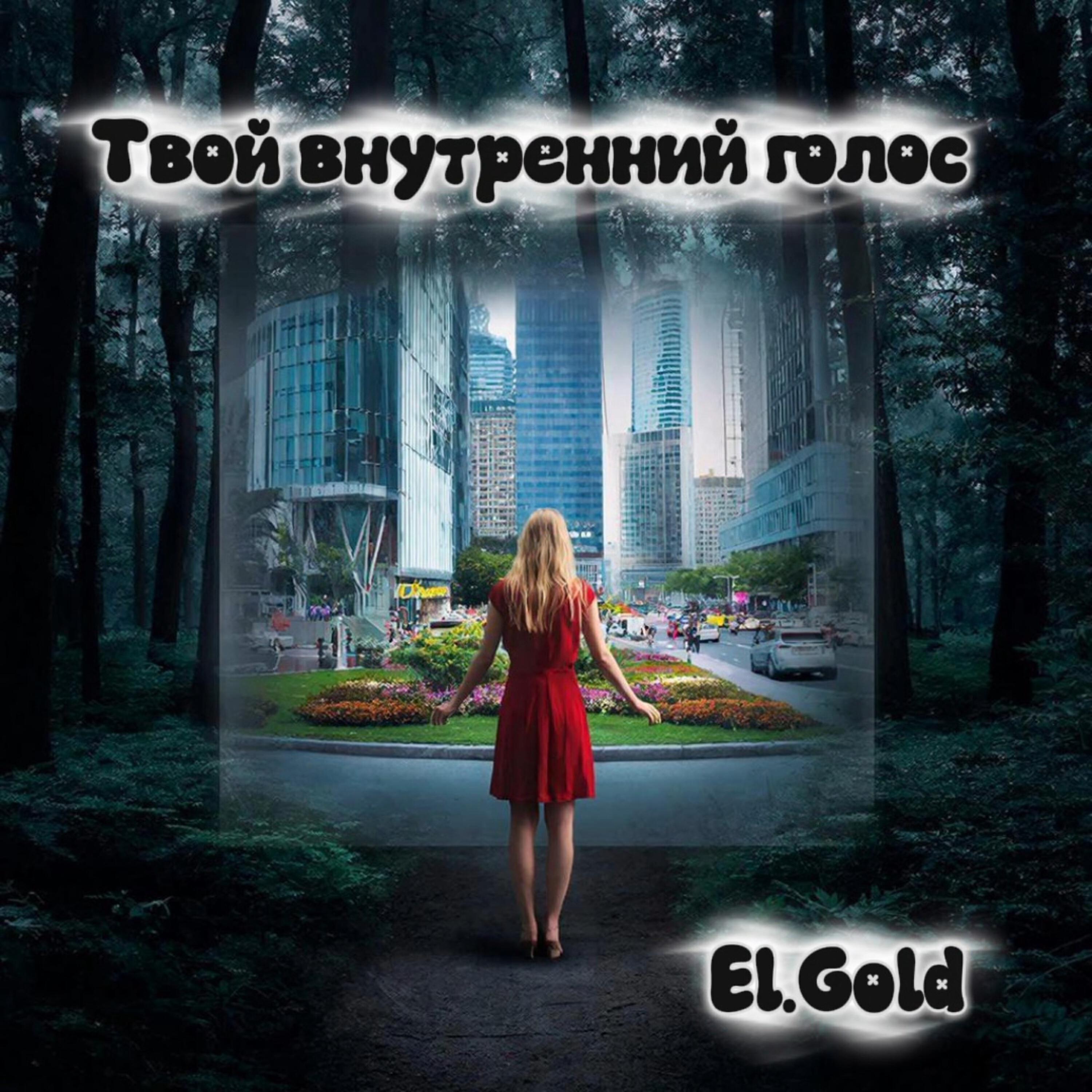 Релиз Твой внутренний голос