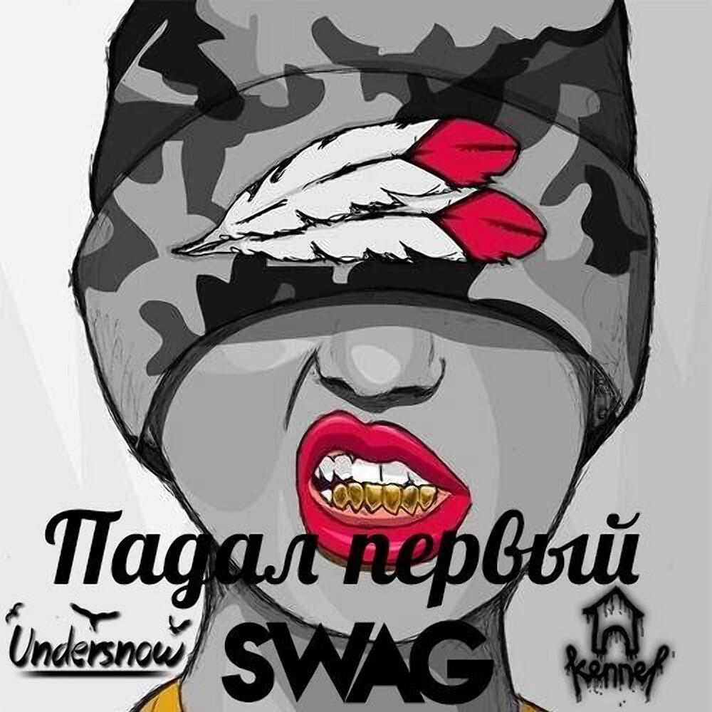 Релиз Падал Первый Swag