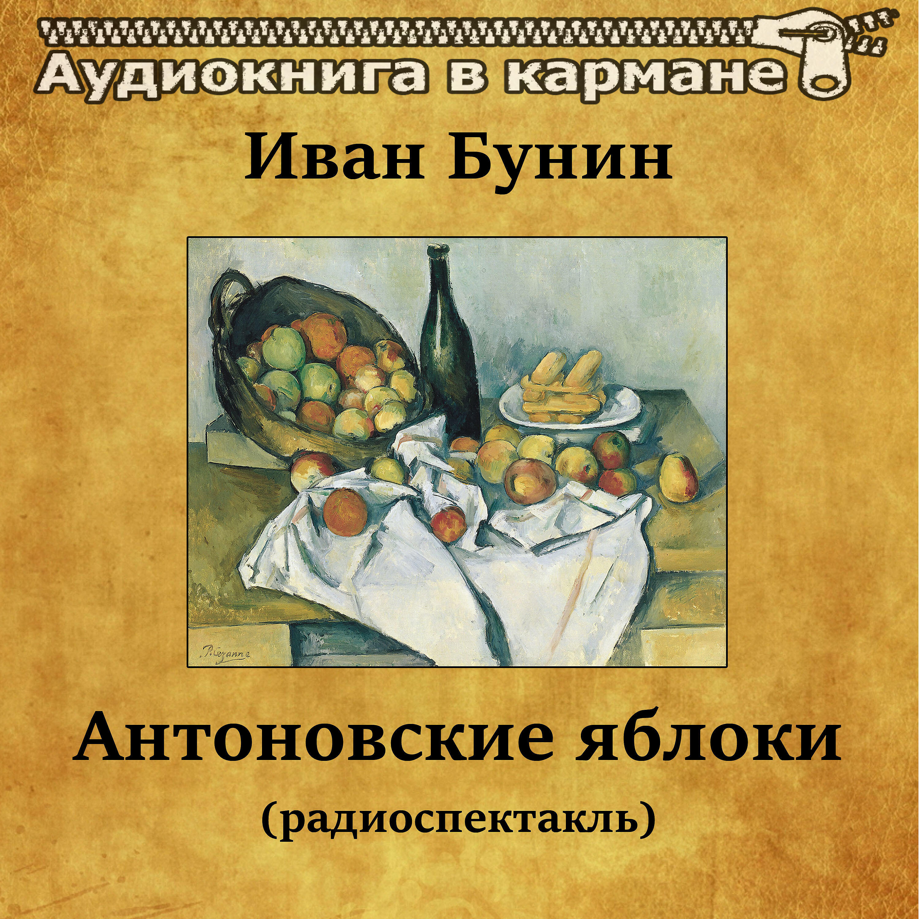 Книга Антоновские яблоки (радиоспектакль)