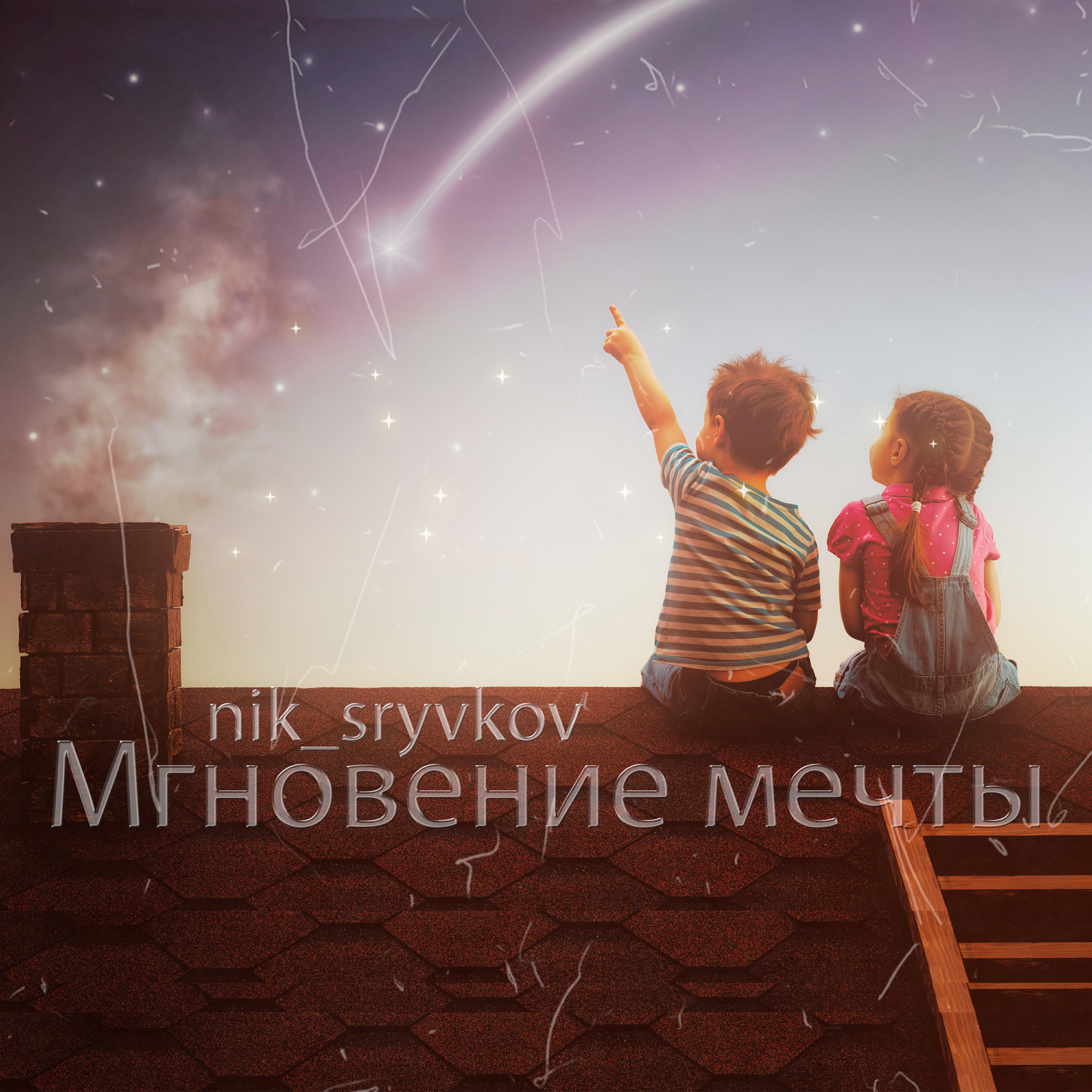 Релиз Мгновение мечты