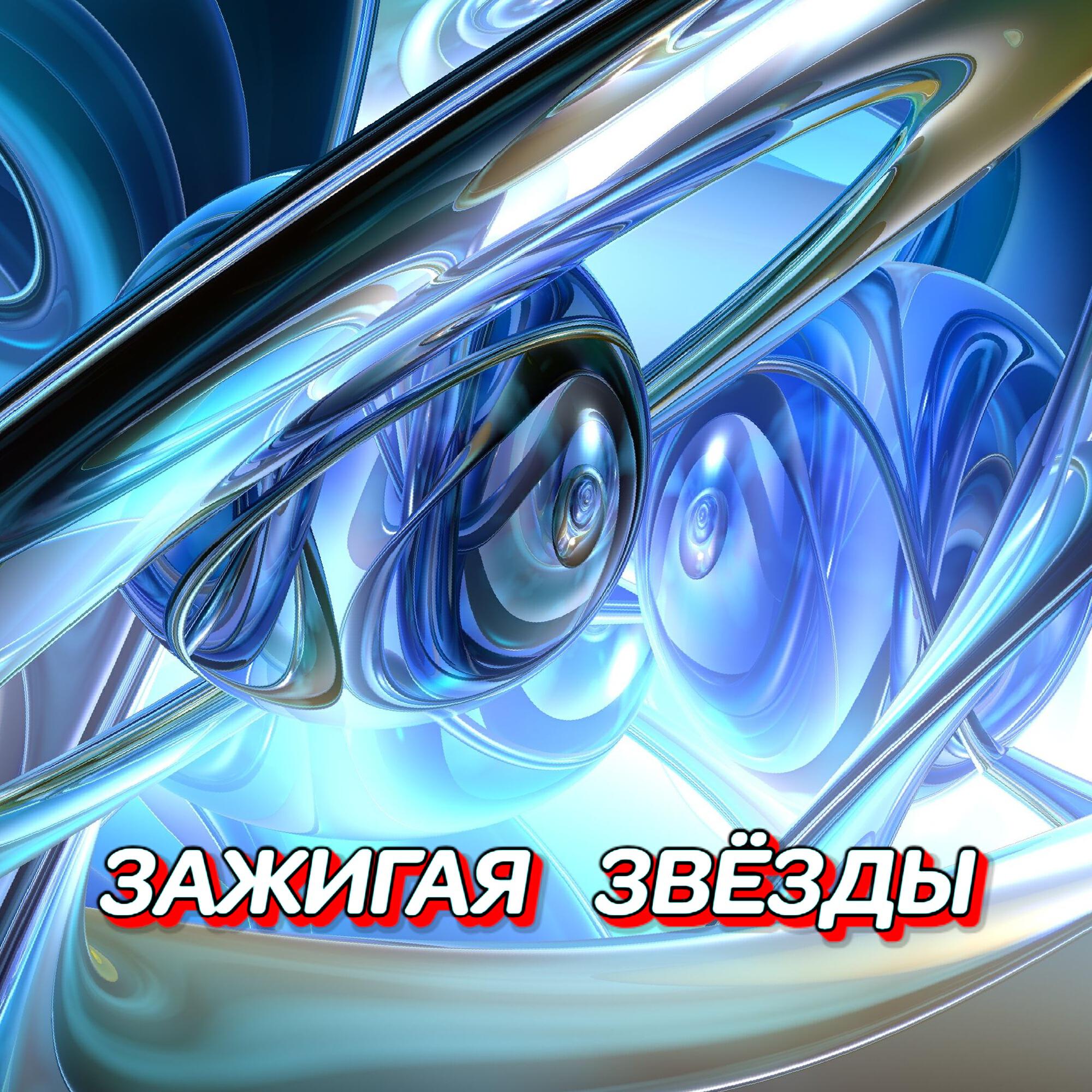 Релиз ЗАЖИГАЯ ЗВЁЗДЫ