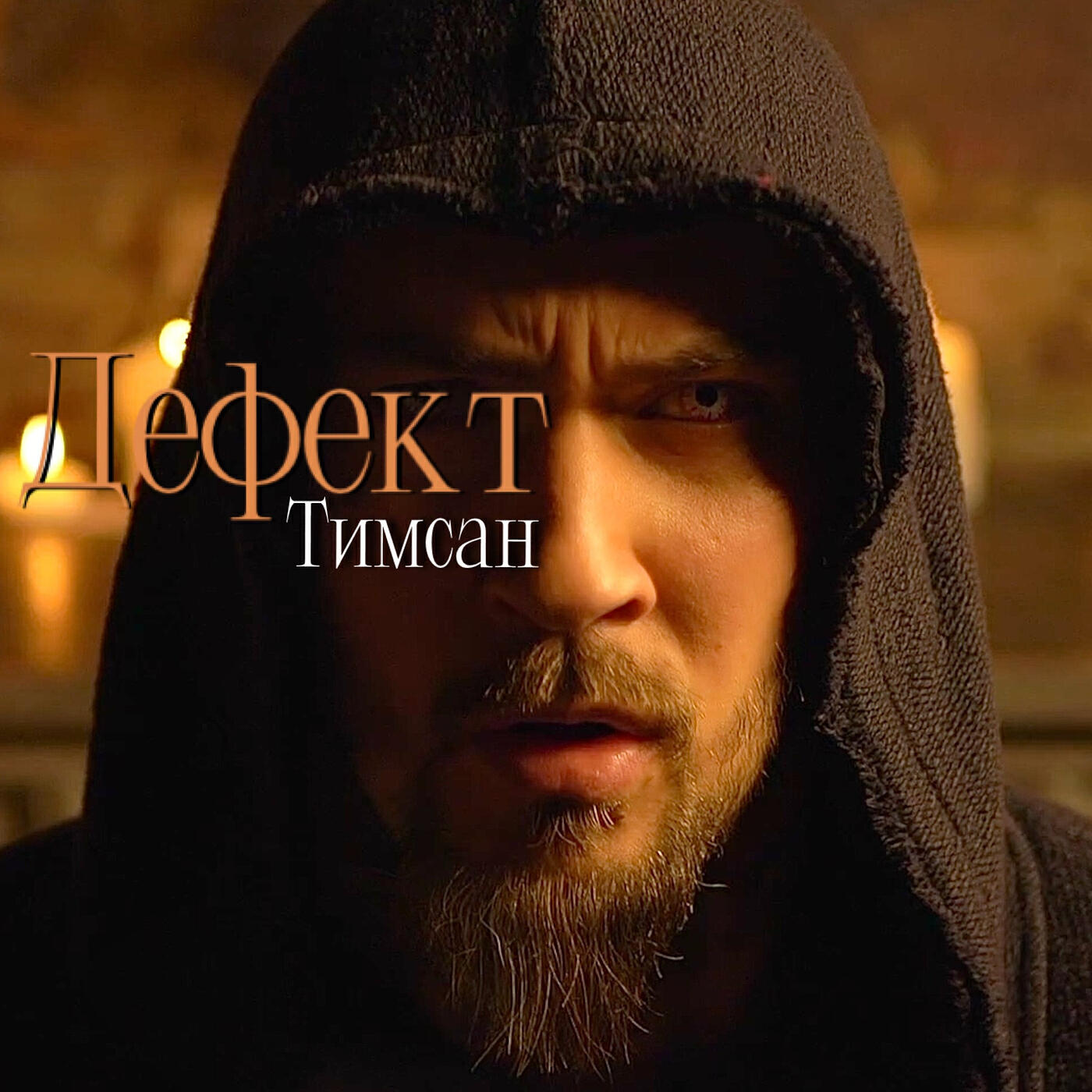 Постер альбома Дефект