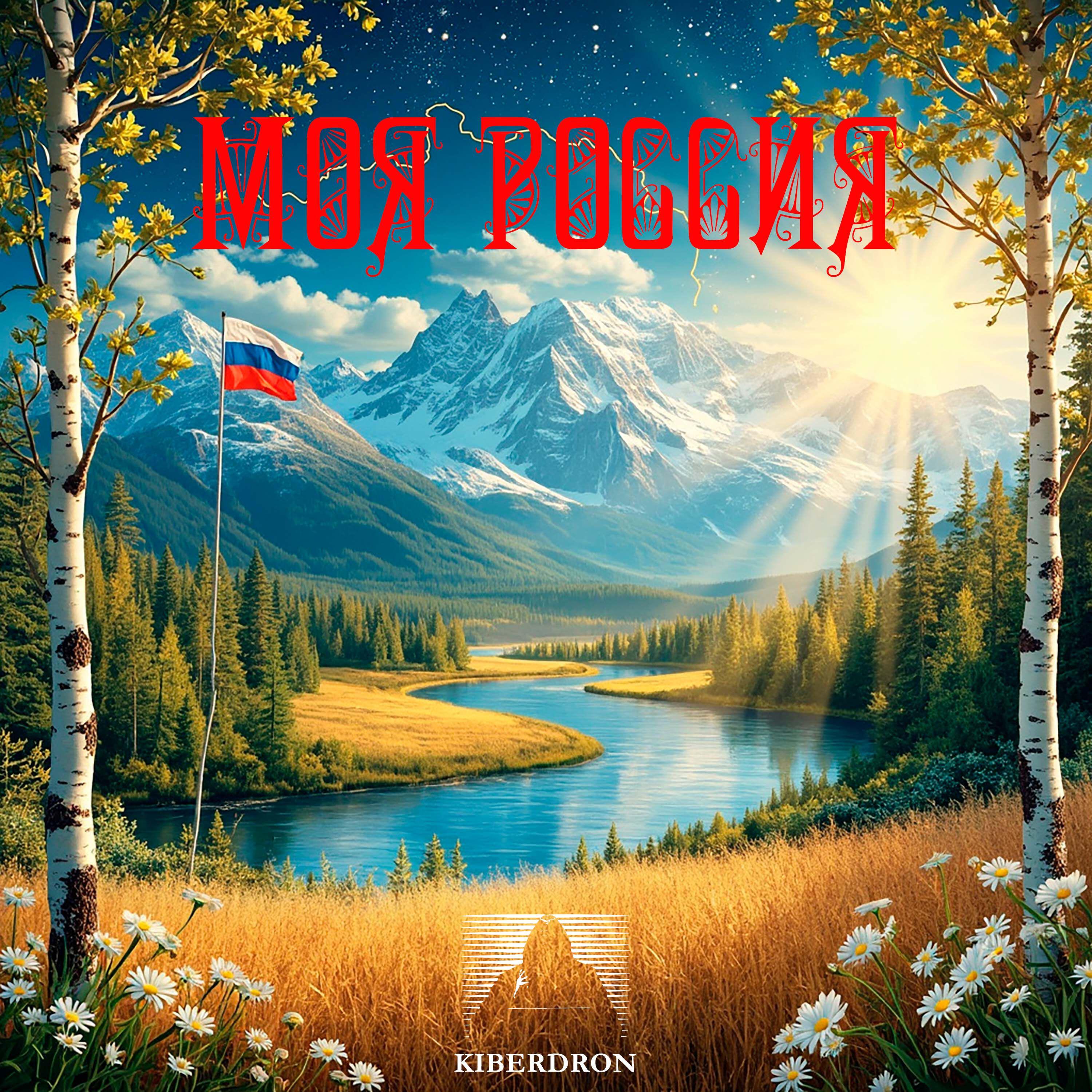 Релиз Моя Россия