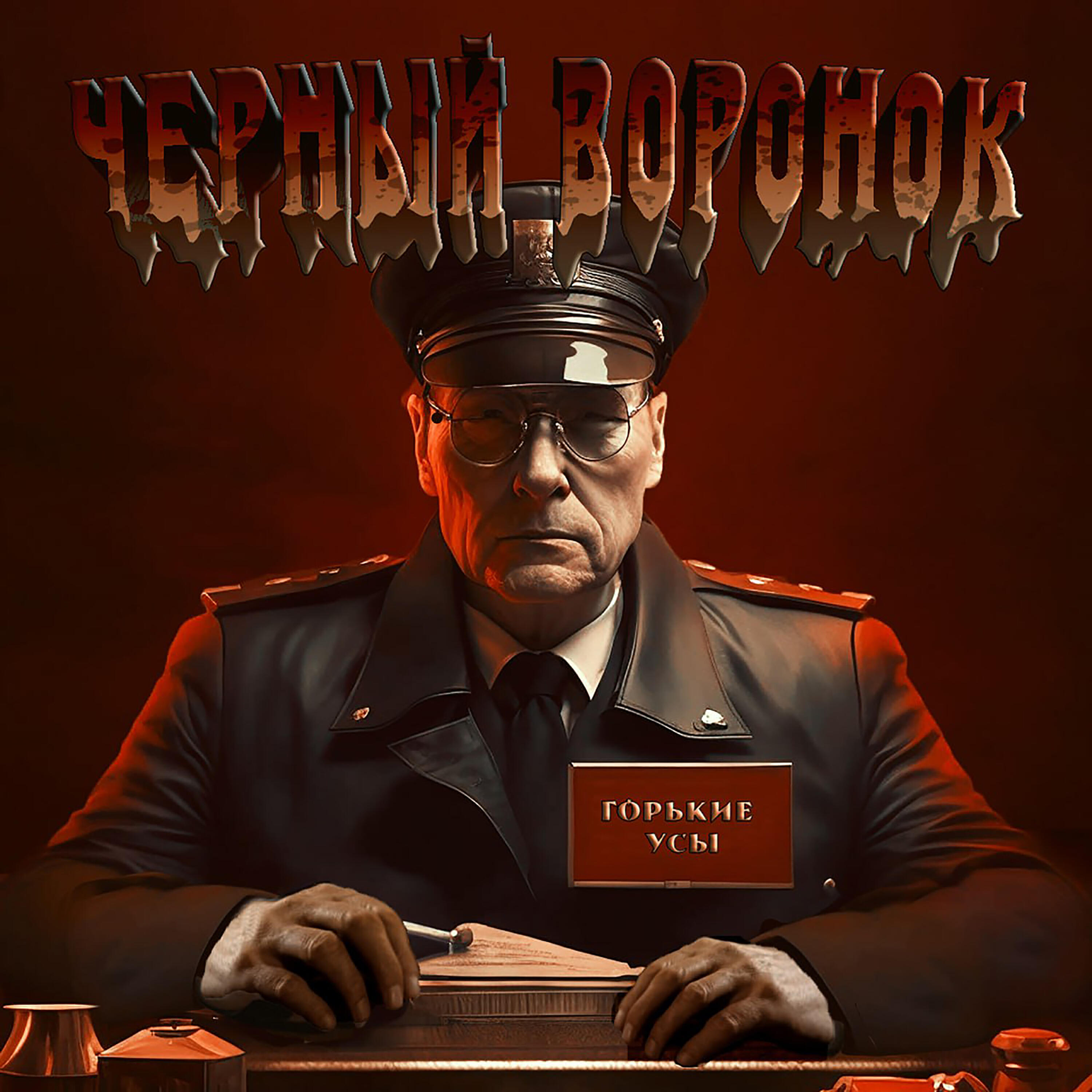 Релиз Черный воронок
