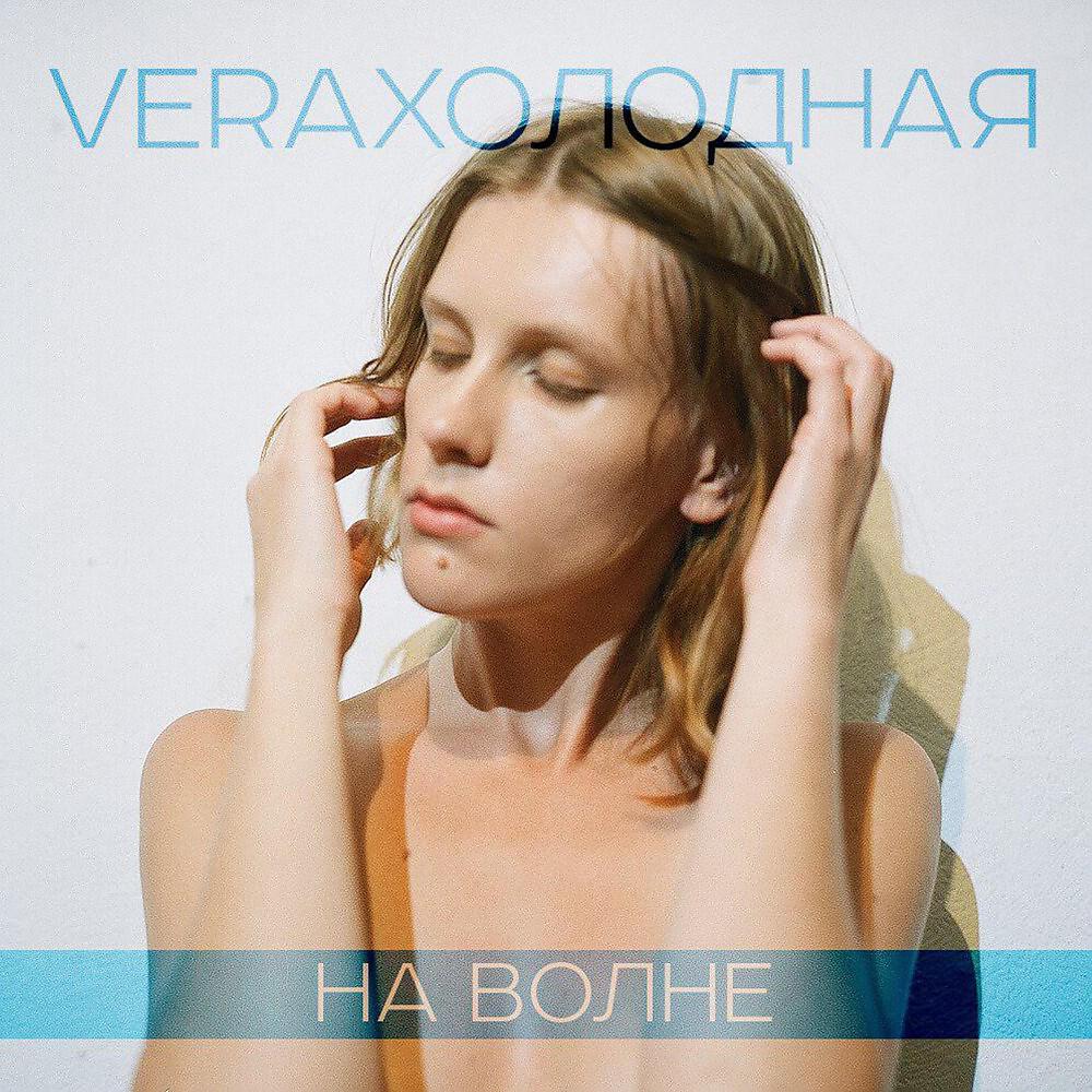 Релиз На волне