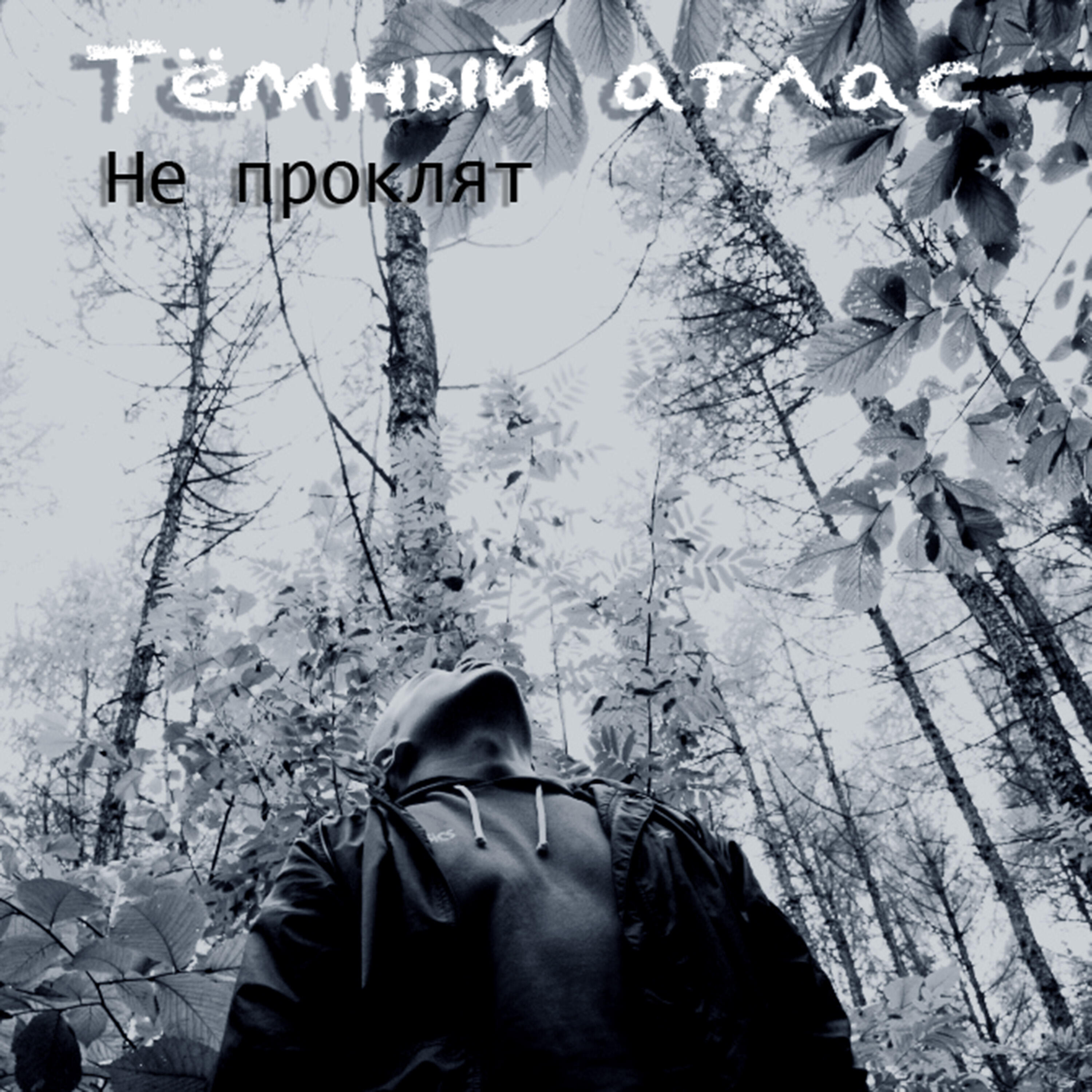Тёмный Атлас