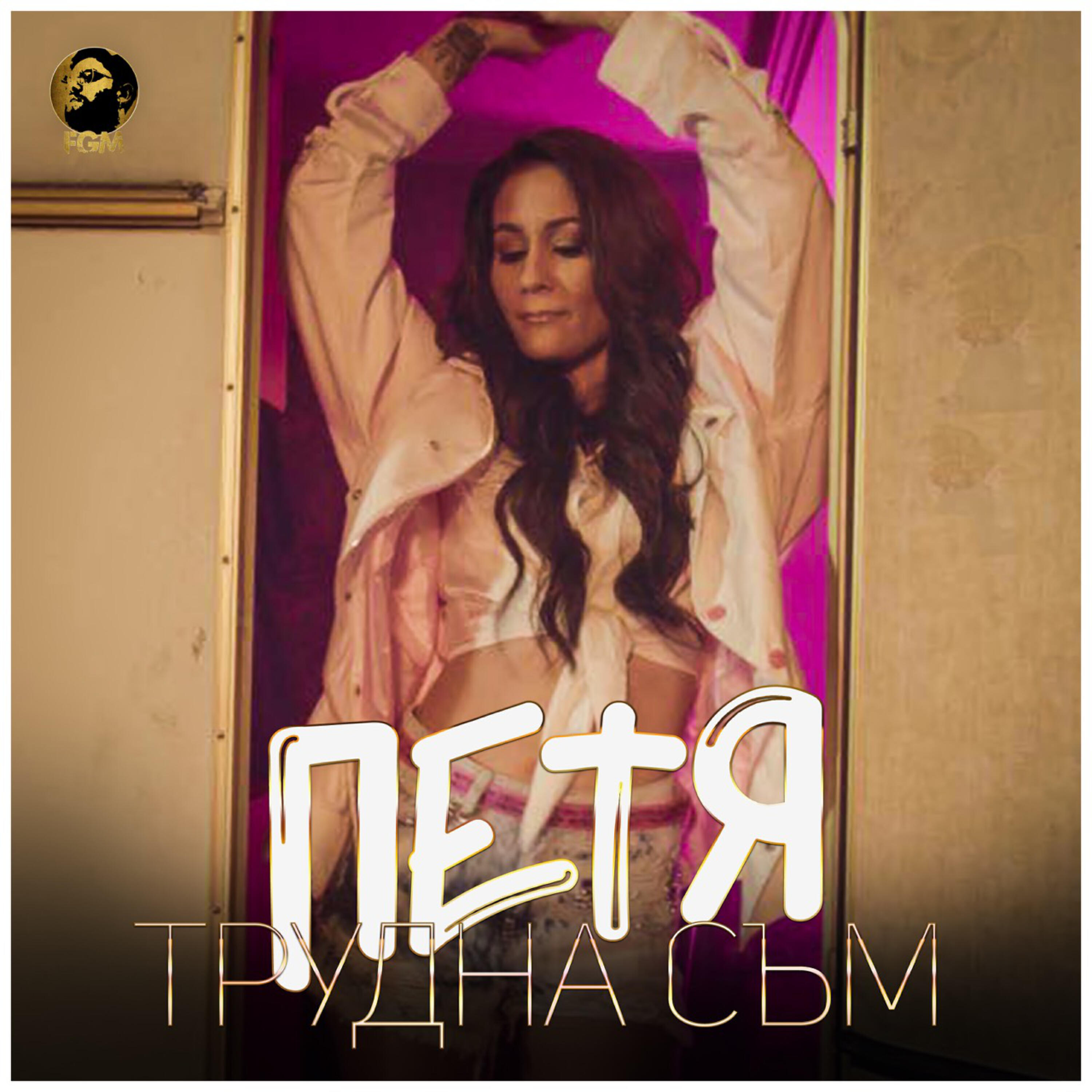 Релиз Трудна съм
