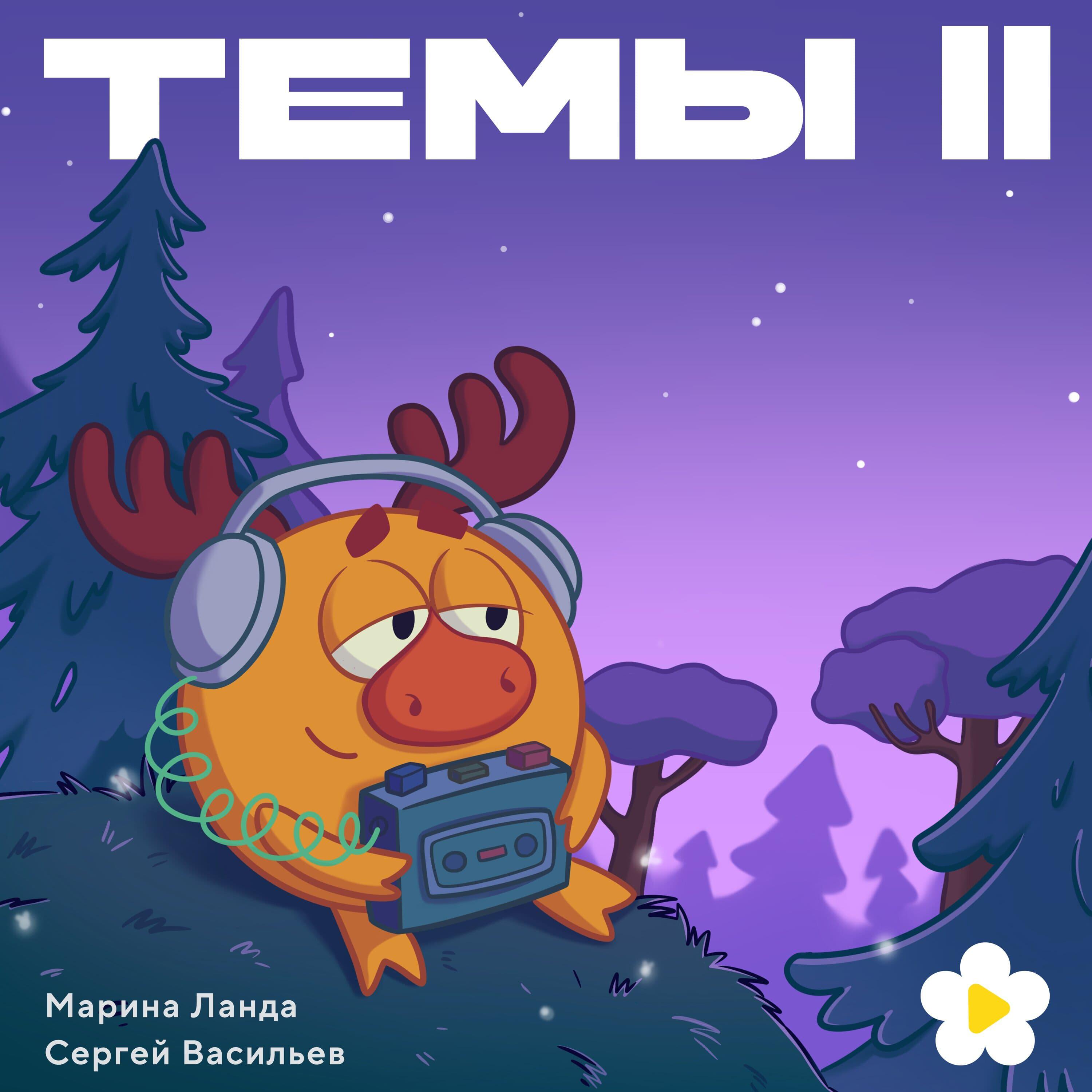 Релиз Темы II