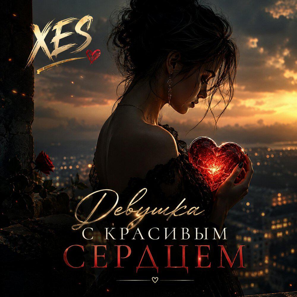 Релиз Девушка с красивым сердцем